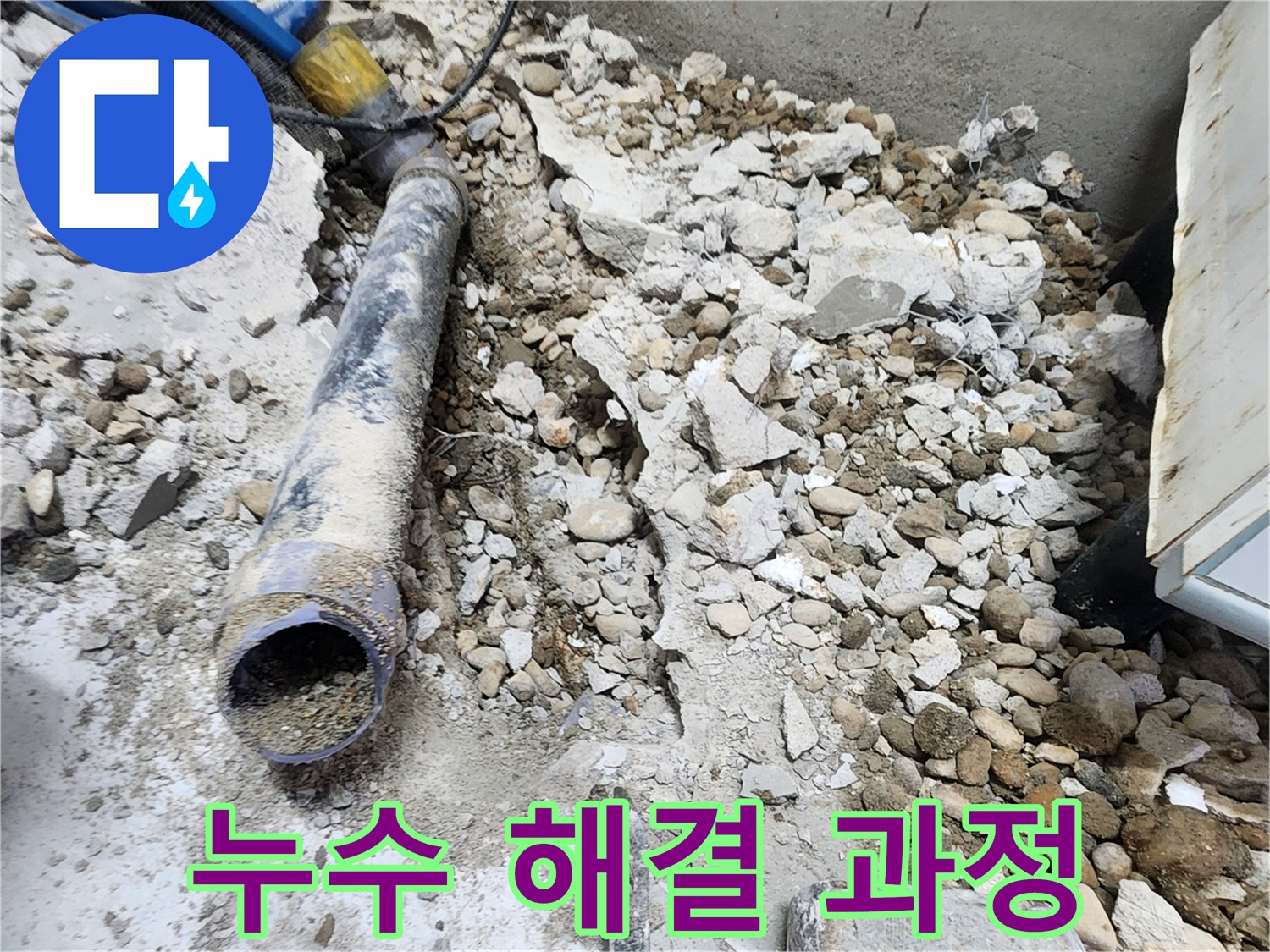 노원구 공릉동 누수 - 콘크리트 속에 숨겨진 누수를 해결하는 전 과정