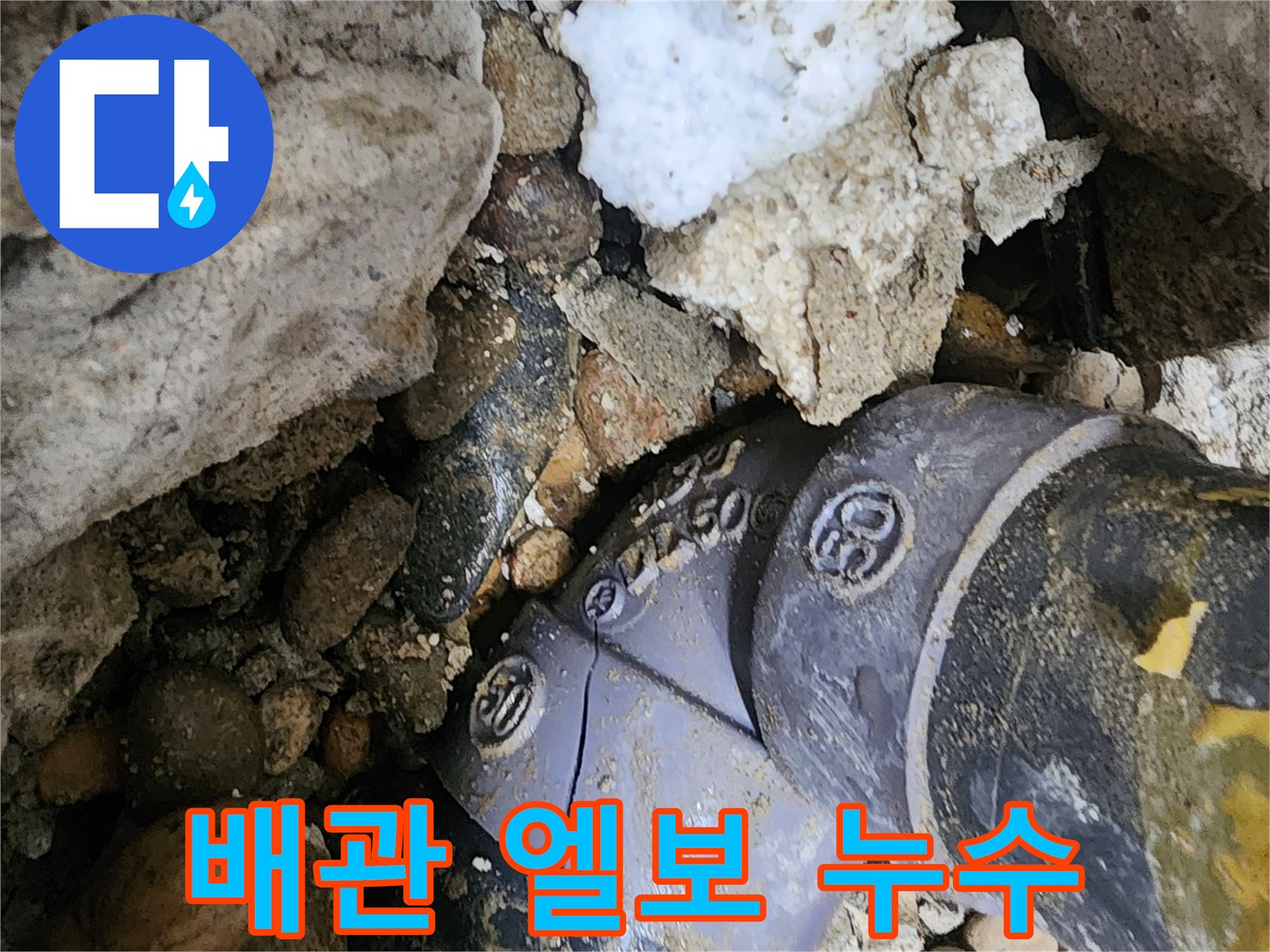 노원구 공릉동 배관 엘보 누수 - 누수 발생 지점을 정확히 파악하고, 신속하게 엘보를 교체하여 누수를 해결합니다.