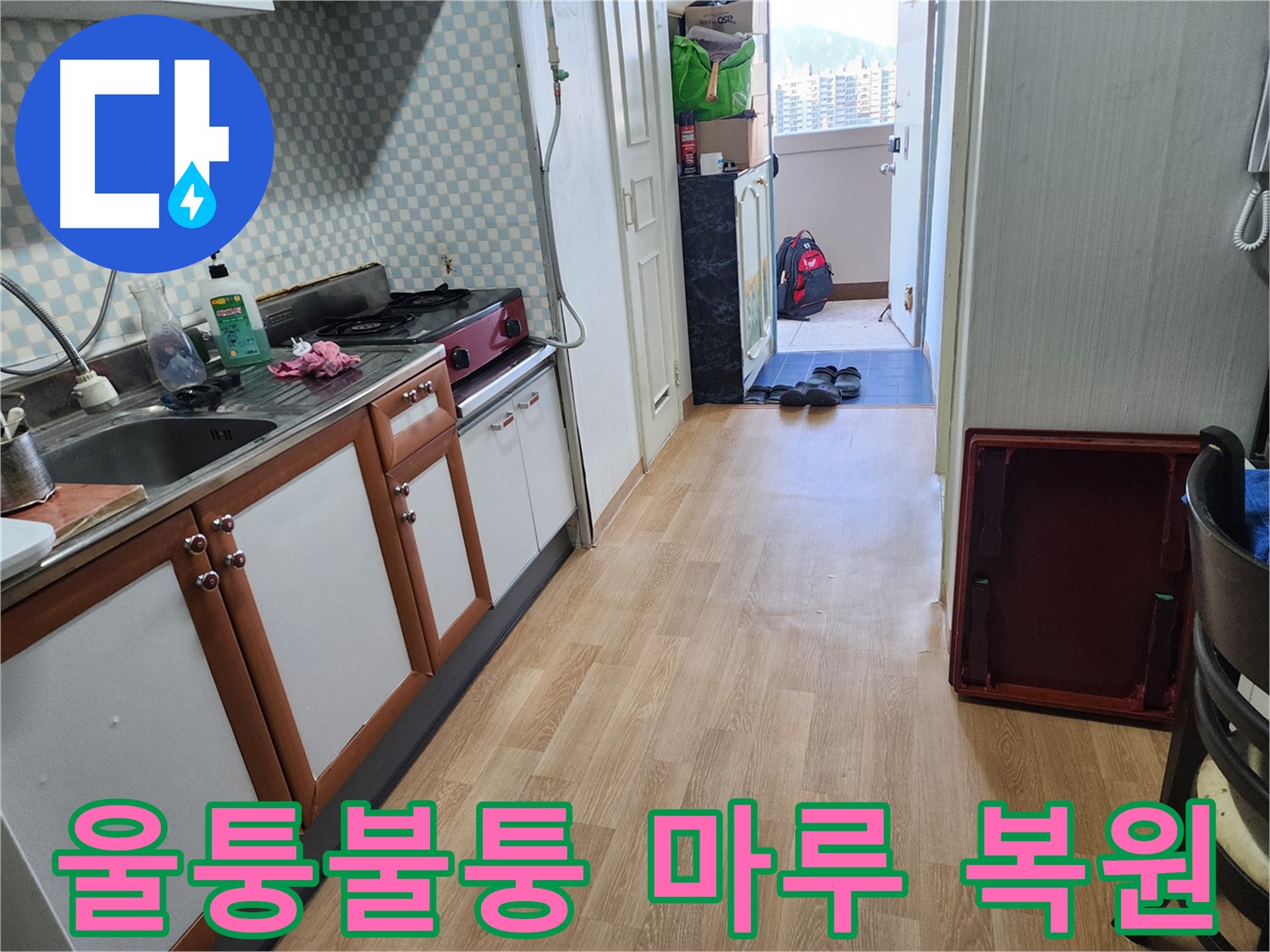 노원구 공릉동 싱크대 누수 - 울퉁불퉁해진 마루를 완벽하게 복원해 드립니다.