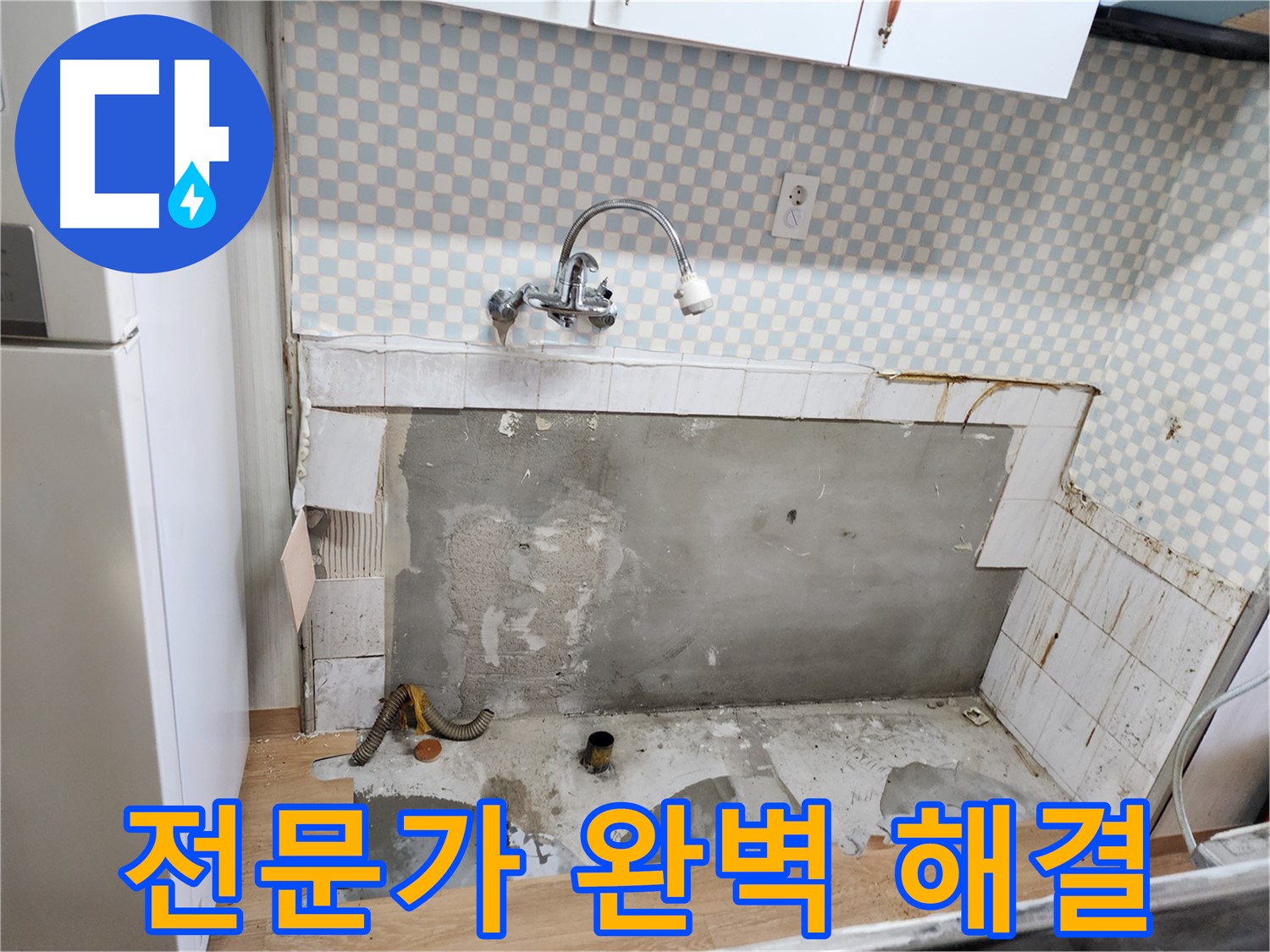 노원구 공릉동 싱크대 누수 - 전문가의 손길로 완벽하게 누수 해결
