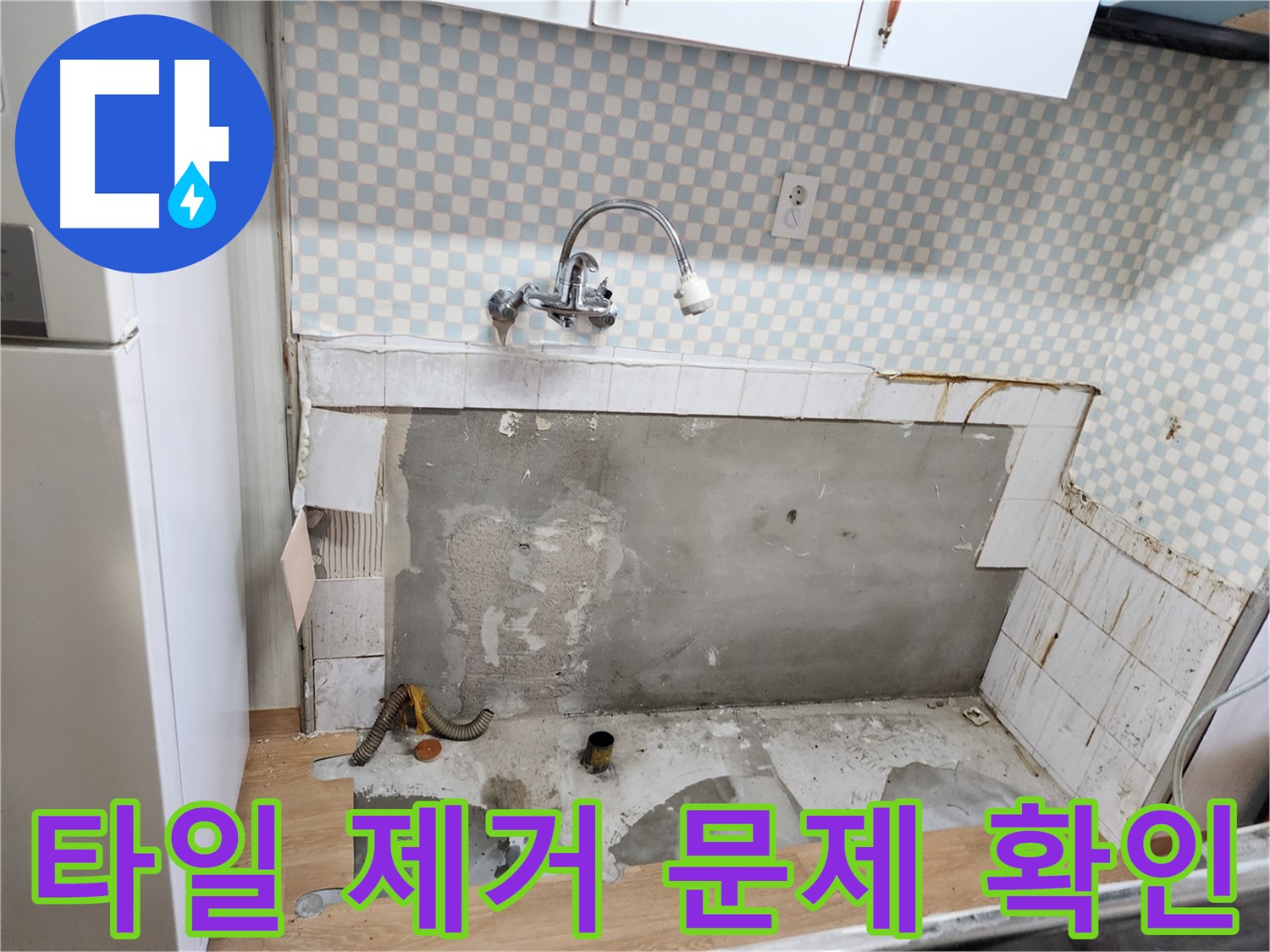 노원구 공릉동 싱크대 누수 - 타일 제거 후 누수 문제 확인 과정