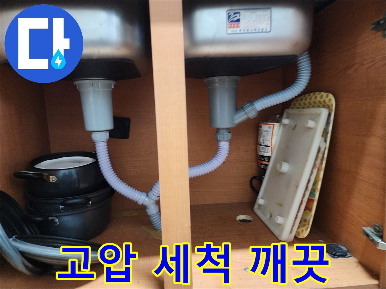 노원구 공릉동 2단지 싱크대 누수 - 낡은 배수관 교체로 누수 완벽 해결