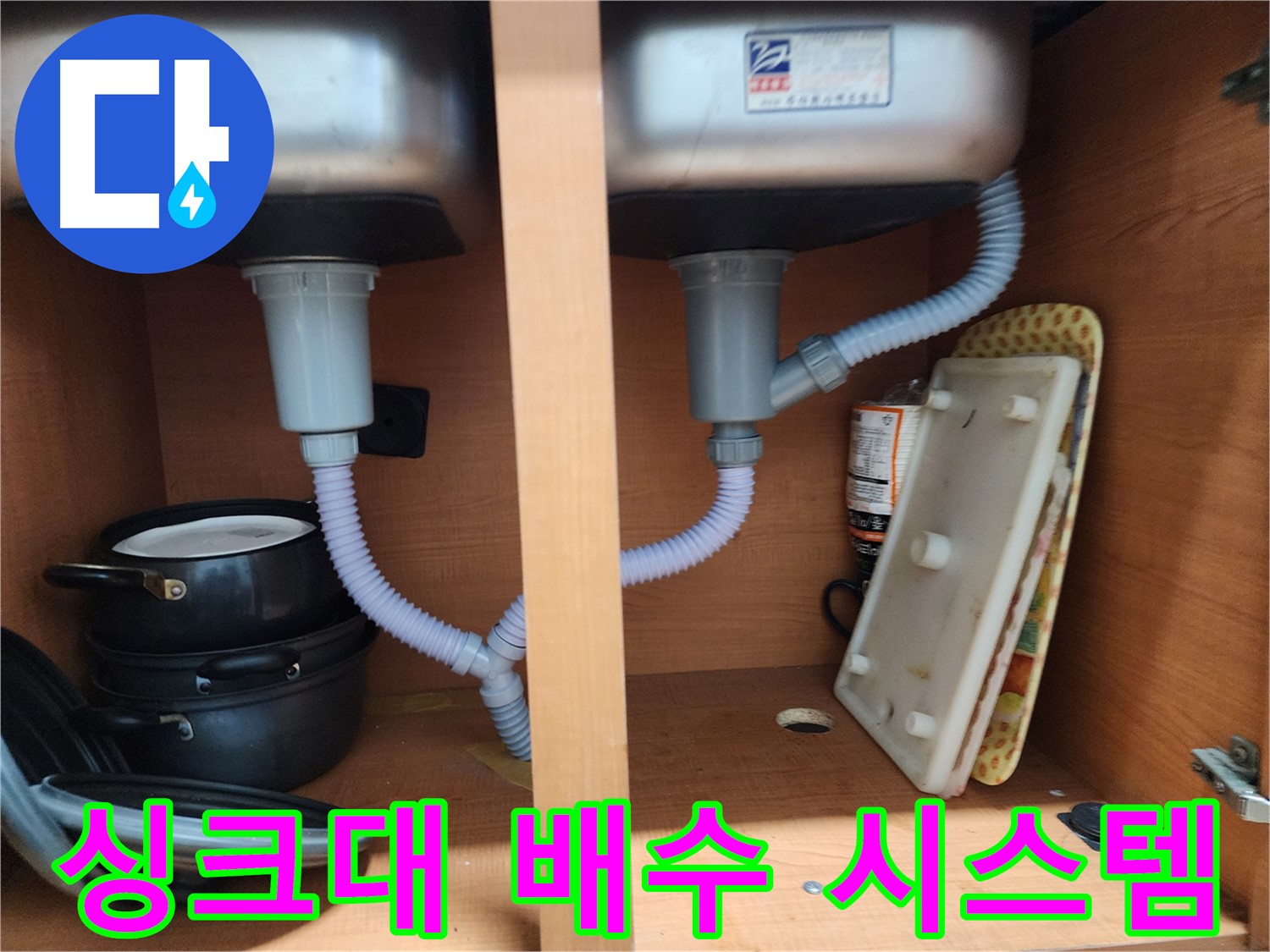 노원구 공릉동 싱크대 누수 - 시공 후 문제 발생 시 완벽한 A/S 보장
