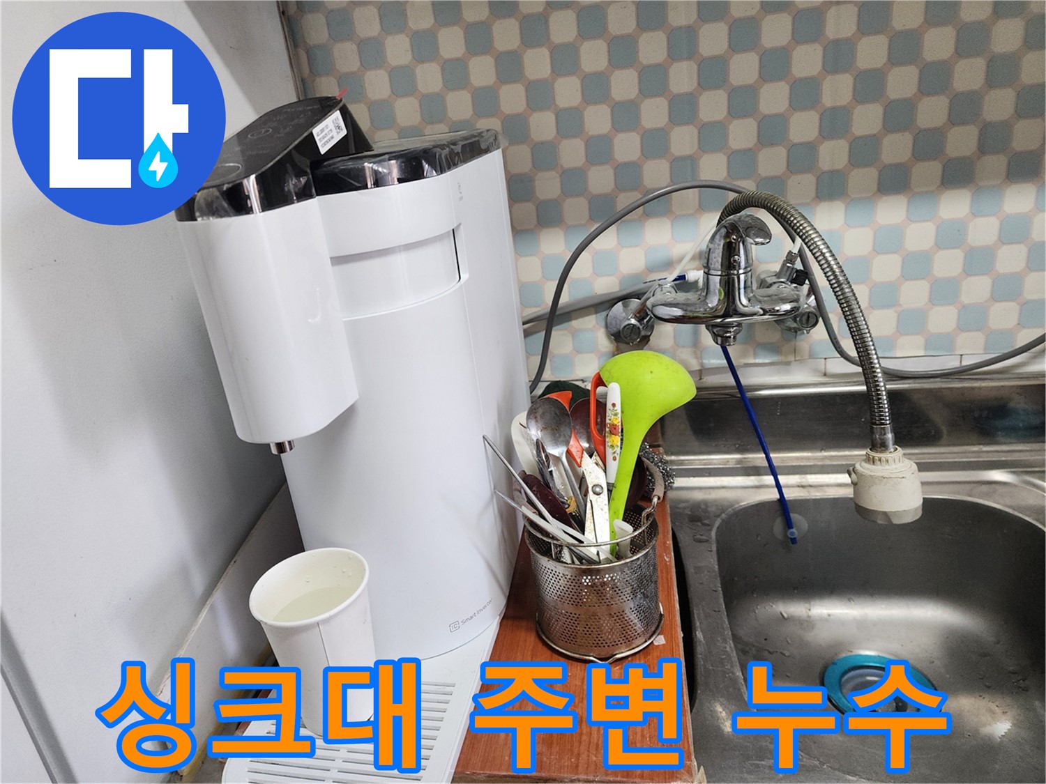노원구 공릉동 싱크대 주변 누수 발생 - 누수탐지 전문가가 정확한 원인을 진단하고 해결합니다.