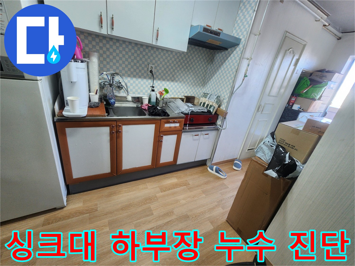 노원구 공릉동 싱크대 하부장 누수 - 누수 진단을 위한 꼼꼼한 점검 과정