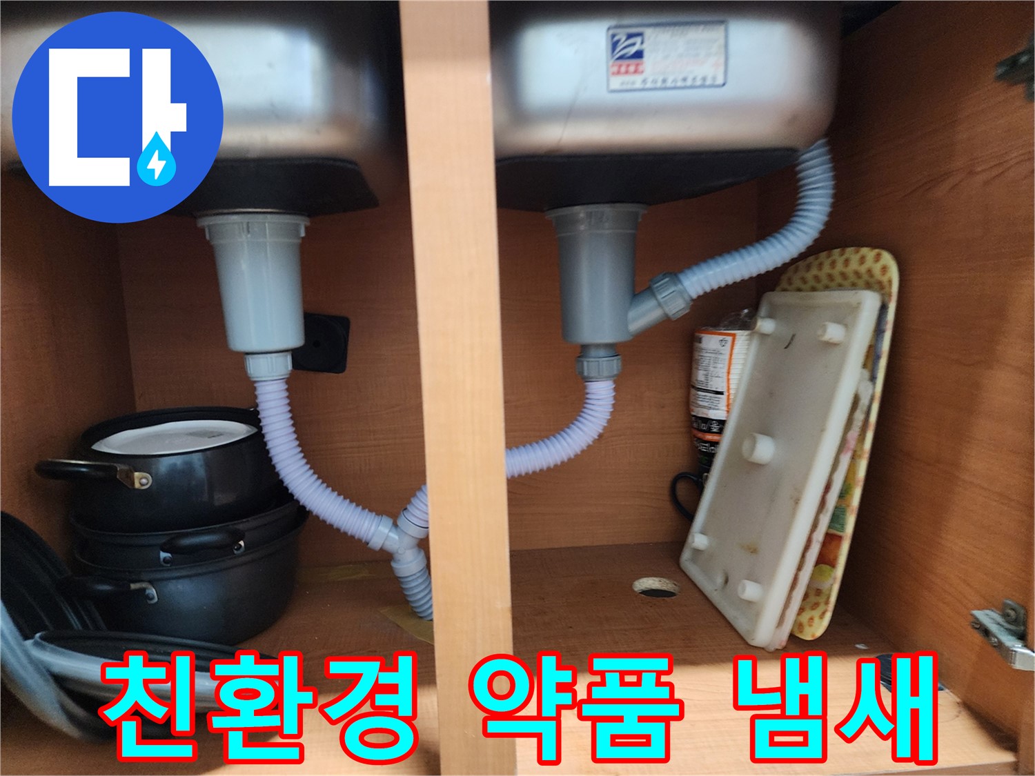 노원구 싱크대 누수 - 숙련된 기술로 누수 문제 깔끔하게 마무리