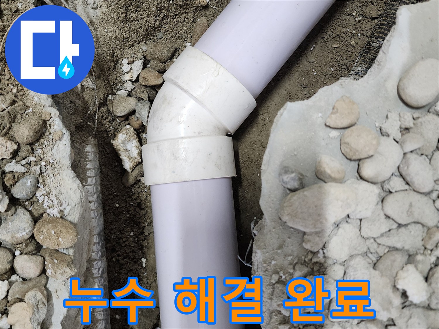 노원구 공릉동 아파트 누수 - 45도 엘보 누수 완벽 해결 후 안심하고 사용할 수 있는 배관