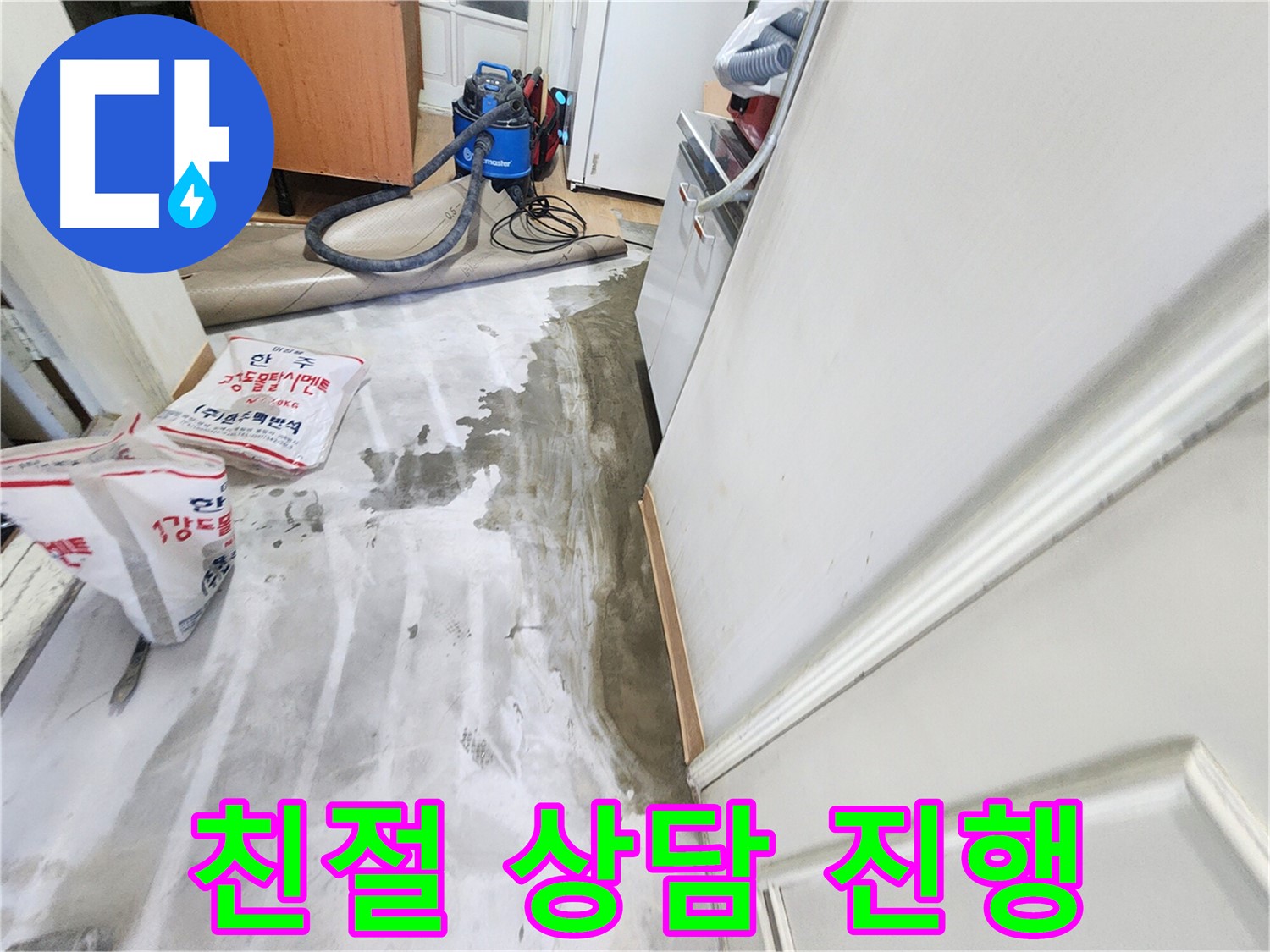 노원구 공릉동 아파트 누수 - 고객의 누수 고민을 친절하게 상담해주는 모습