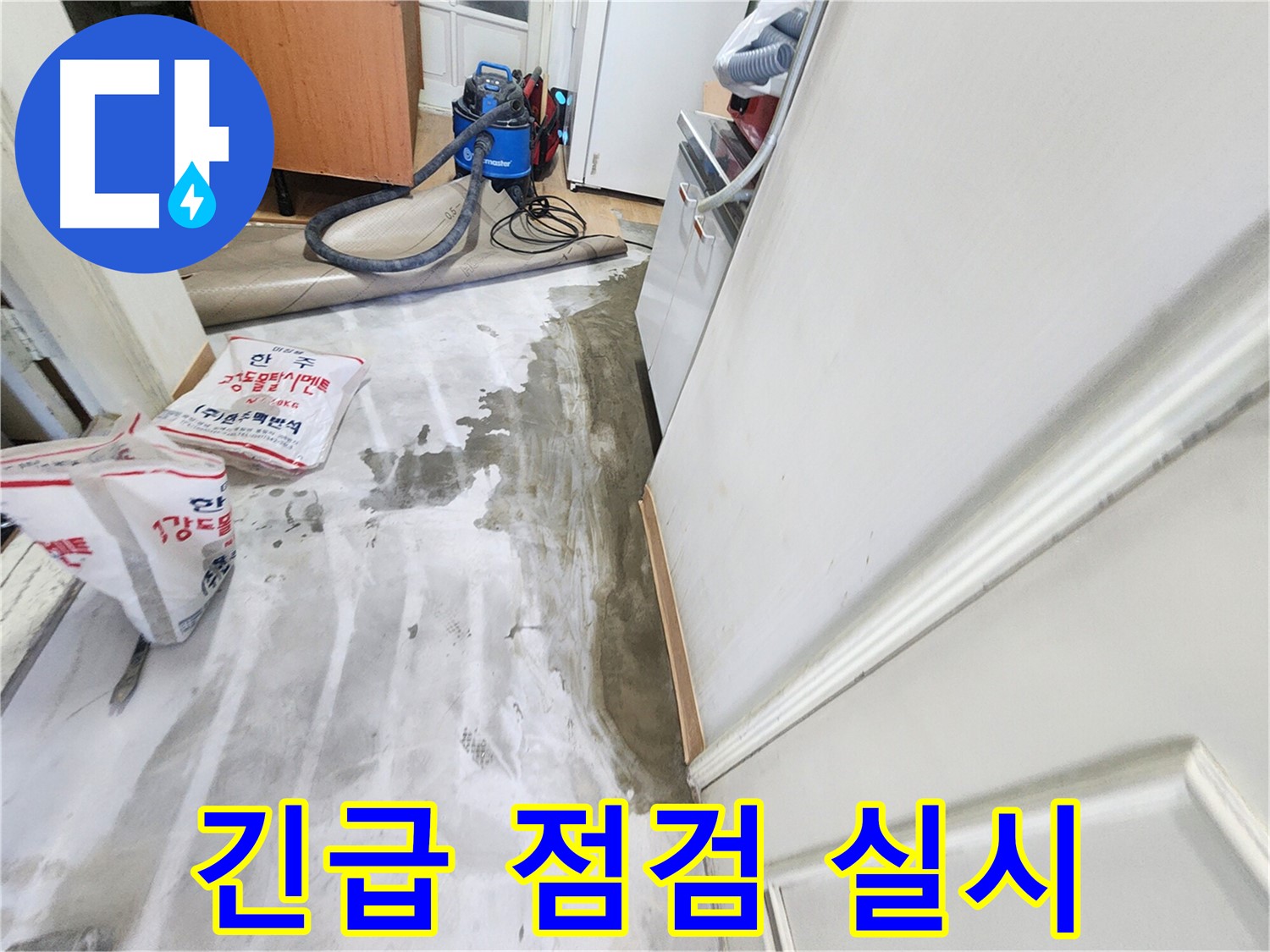노원구 공릉동 아파트 누수 - 누수 상황을 파악하기 위해 긴급 점검을 실시하는 모습, 신속한 상황 판단이 중요함을 보여주는 이미지입니다.