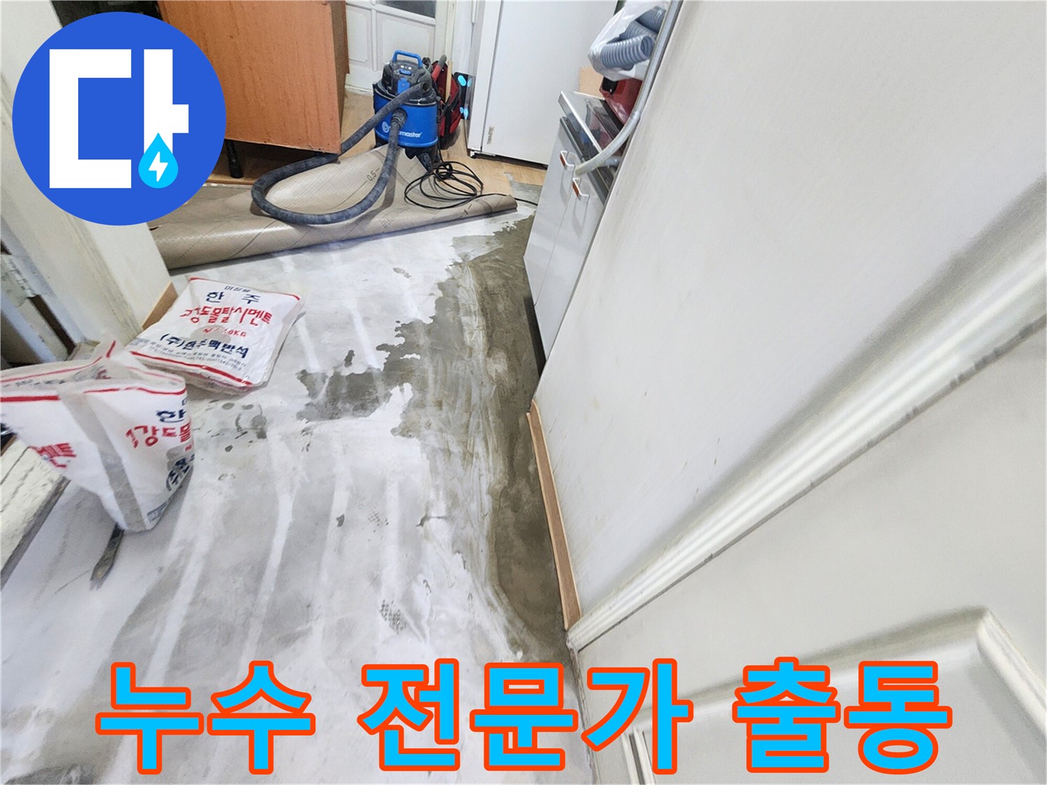 노원구 공릉동 아파트 누수 - 누수 전문가가 누수 문제를 해결하기 위해 방문한 현장 이미지입니다.