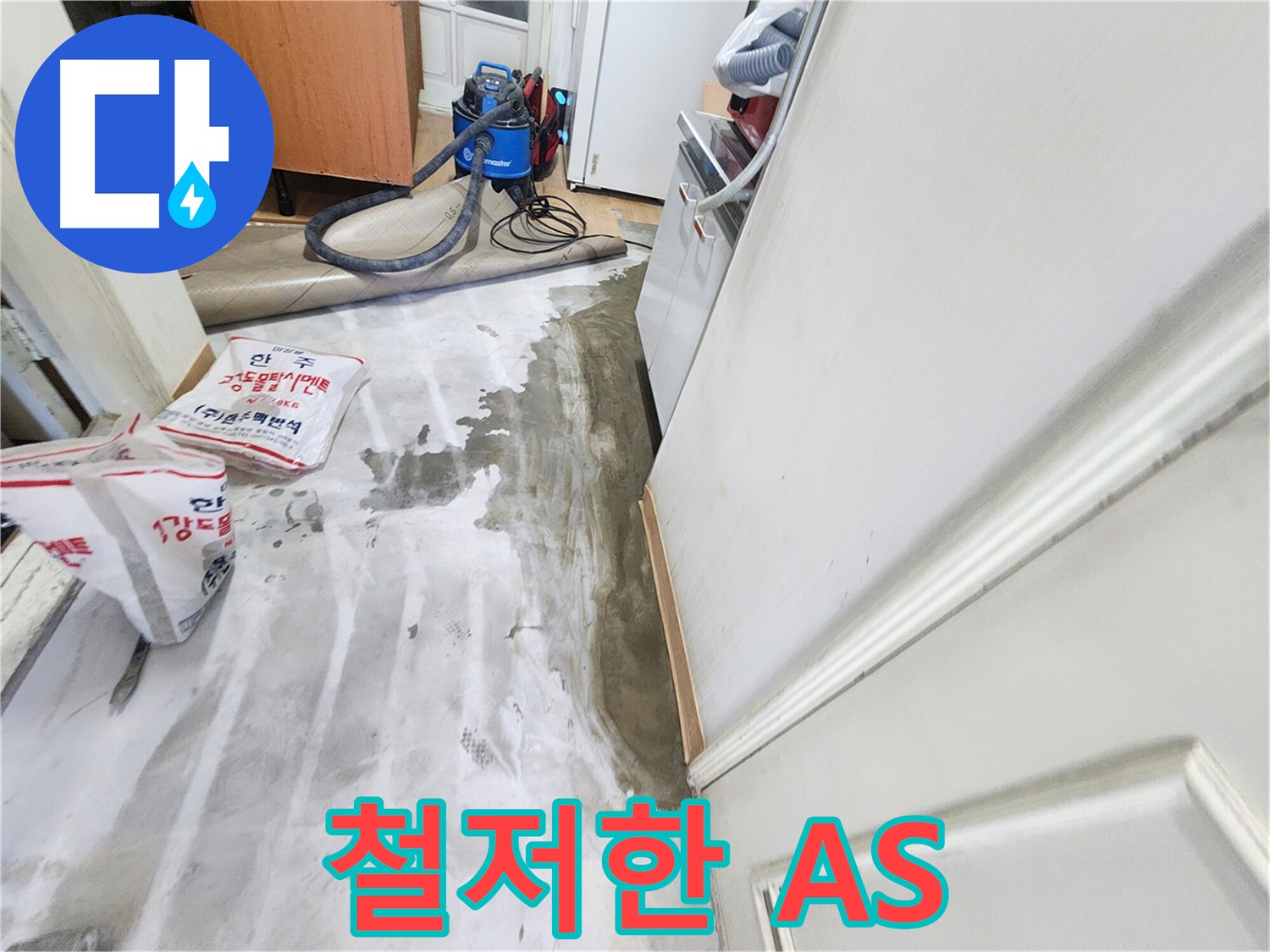 노원구 공릉동 아파트 누수 - 누수 해결 후 철저한 A/S를 제공하는 모습을 담은 이미지입니다.