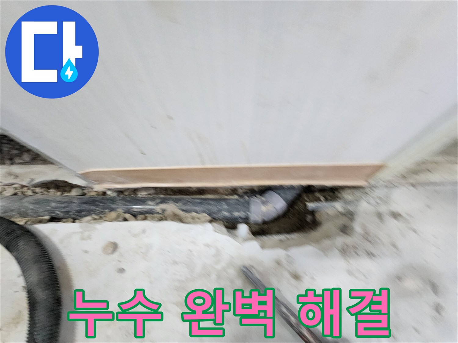 노원구 공릉동 아파트 누수 - 누수탐지 전문 장비와 기술력으로 정확한 누수 위치를 찾아 신속하게 해결합니다.