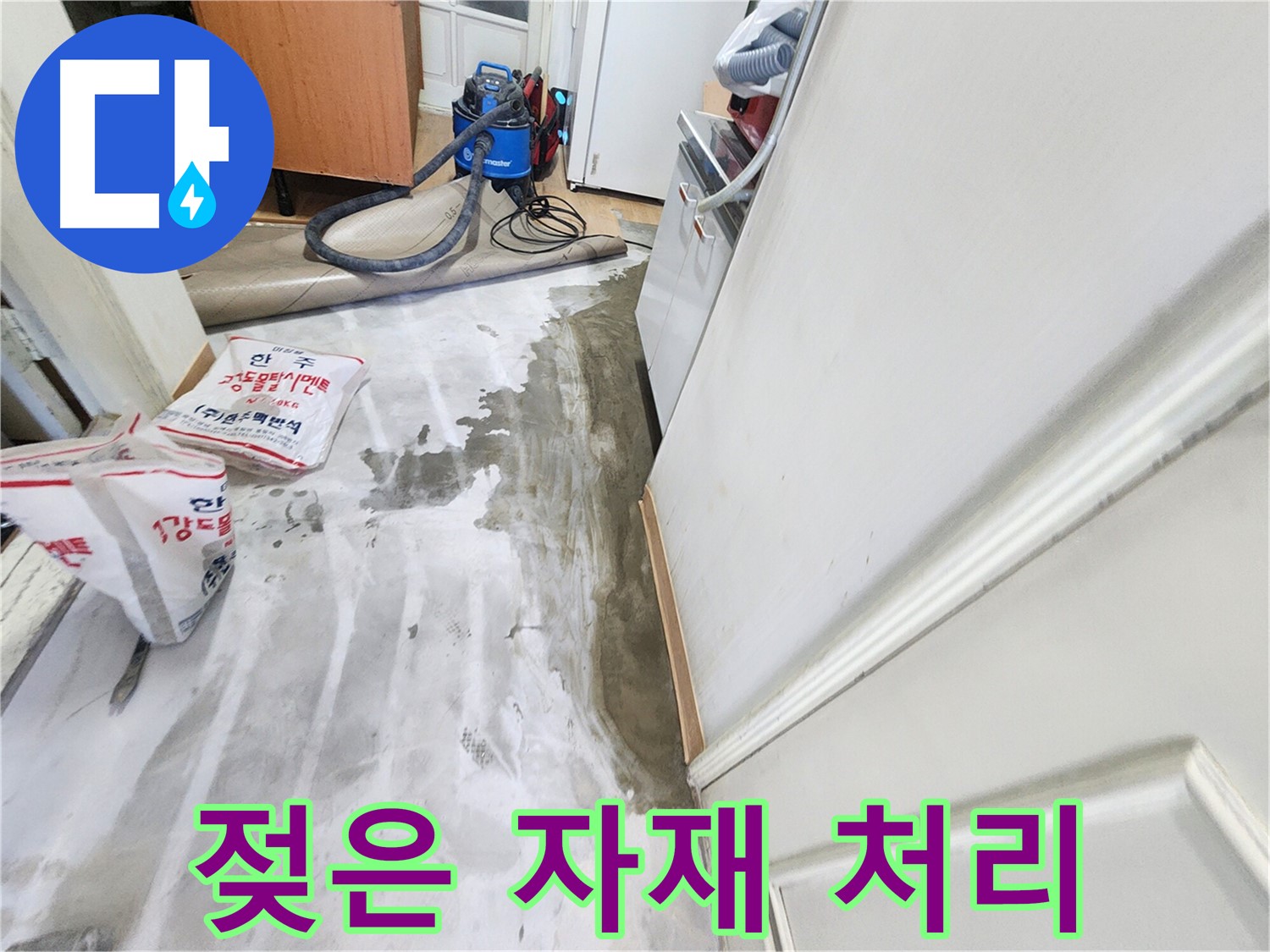 노원구 공릉동 아파트 누수 - 물에 젖은 건축 자재를 안전하게 처리하는 모습