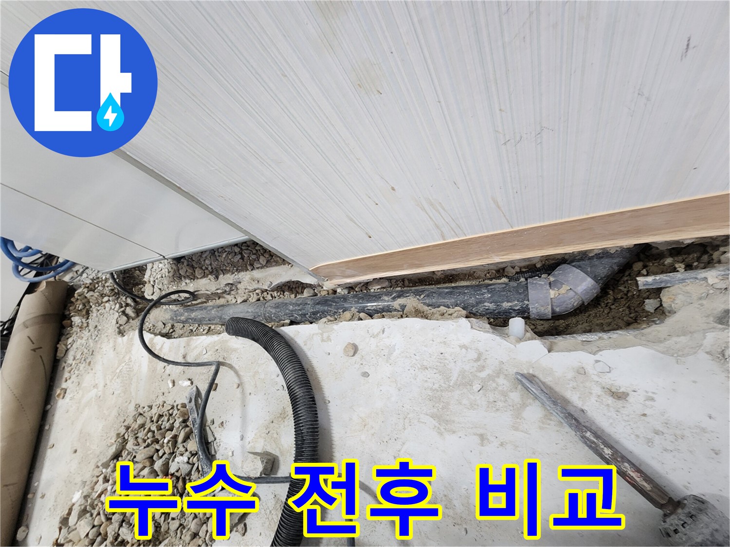 노원구 공릉동 아파트 누수 - 완벽한 해결 전후 비교를 통해 확실한 차이를 보여드립니다.