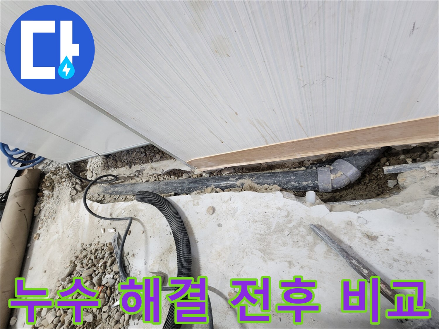 공릉동 아파트 누수 - 새 배관으로 교체하기 위한 준비 단계