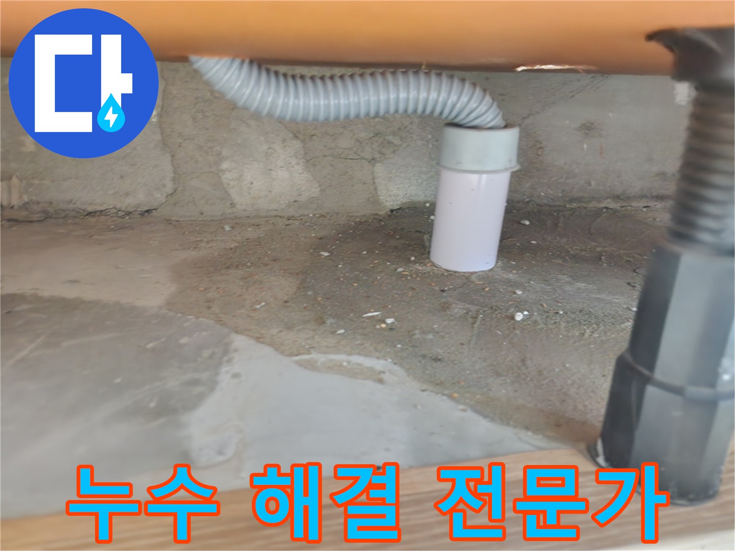 노원구 공릉동 아파트 - 누수 해결 전문가의 꼼꼼한 손길