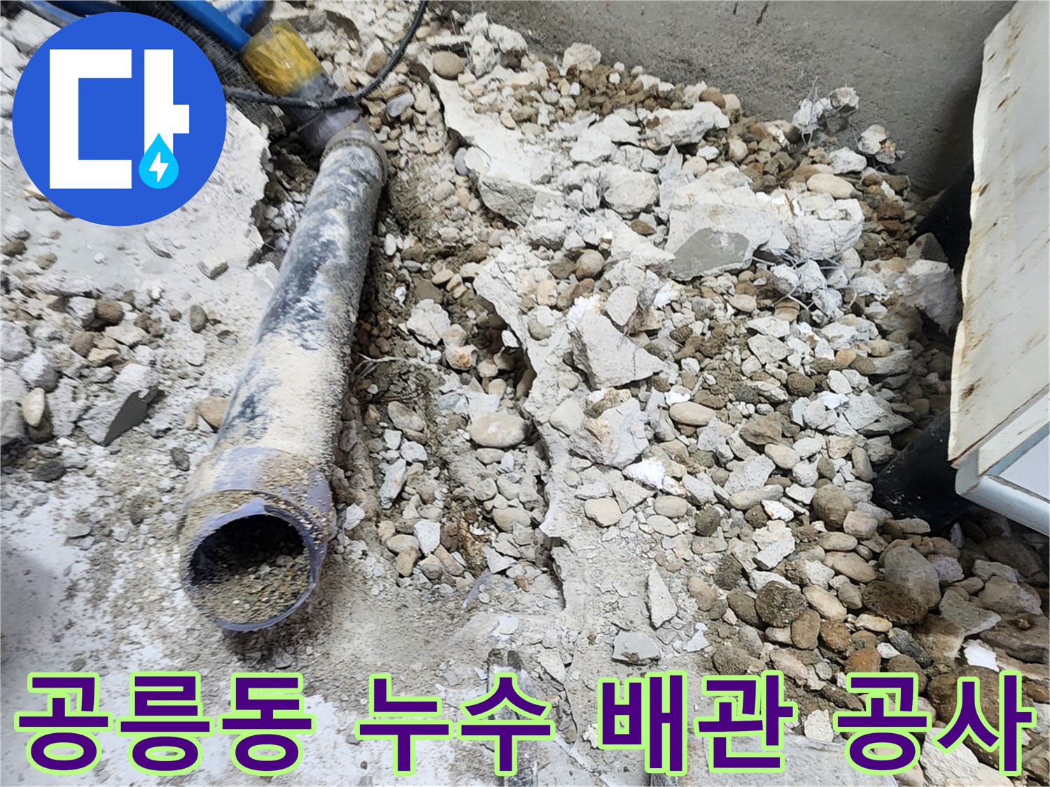 노원구 공릉동 아파트 누수 현장 - 배관 파손으로 인한 누수 지점 확인 및 보수 작업 진행