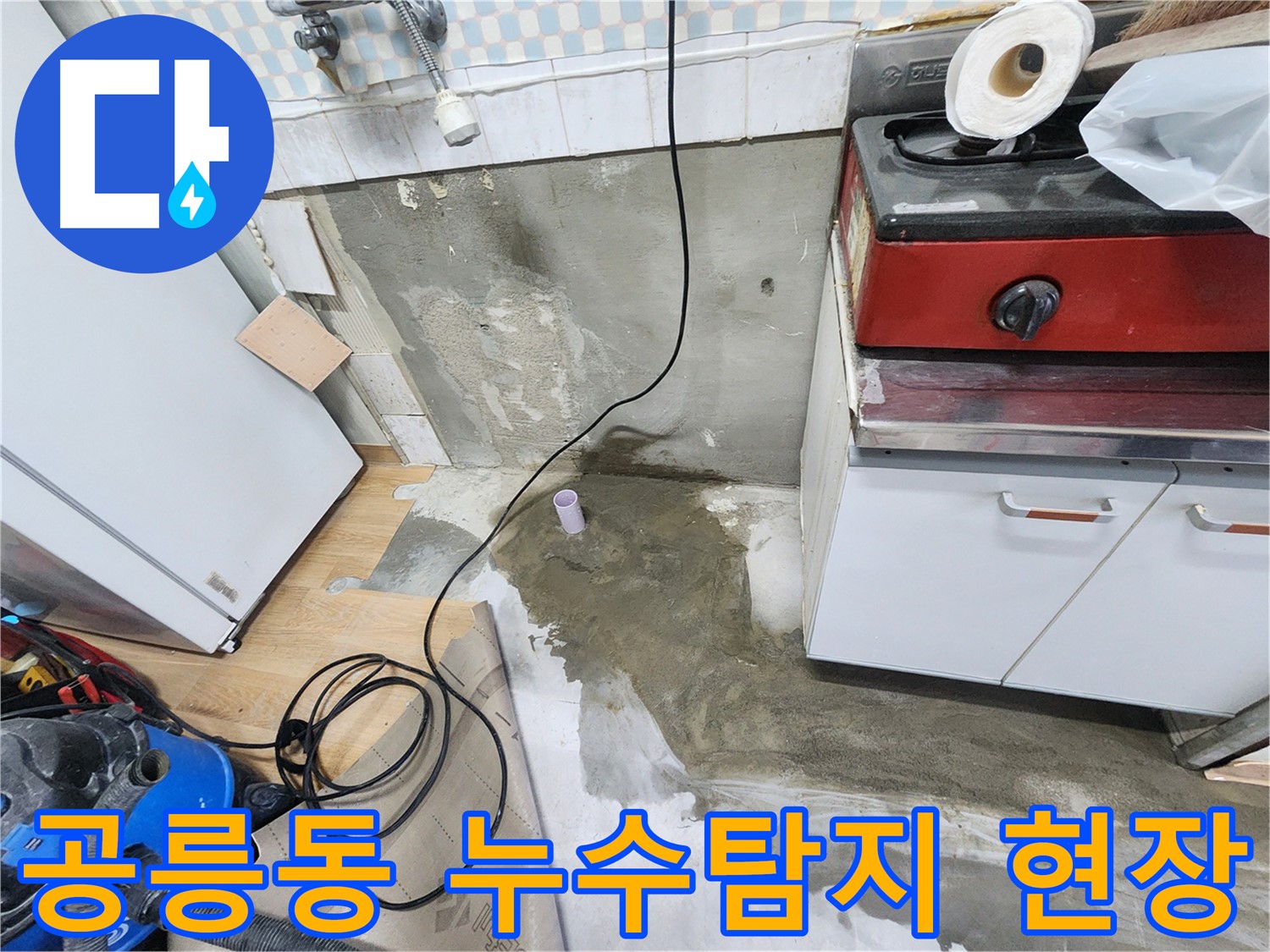 노원구 공릉동 아파트 누수탐지 현장 - 누수 전문가가 정확한 진단과 꼼꼼한 공사로 누수 문제를 해결합니다.