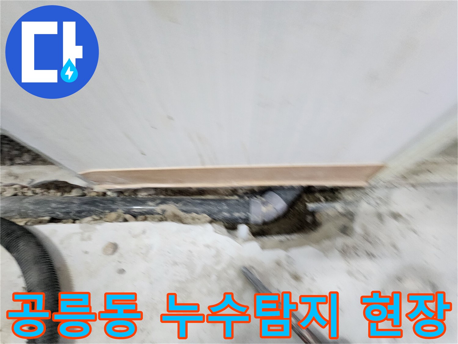 노원구 공릉동 아파트 누수탐지 현장 - 문제 해결을 위한 꼼꼼한 작업 과정