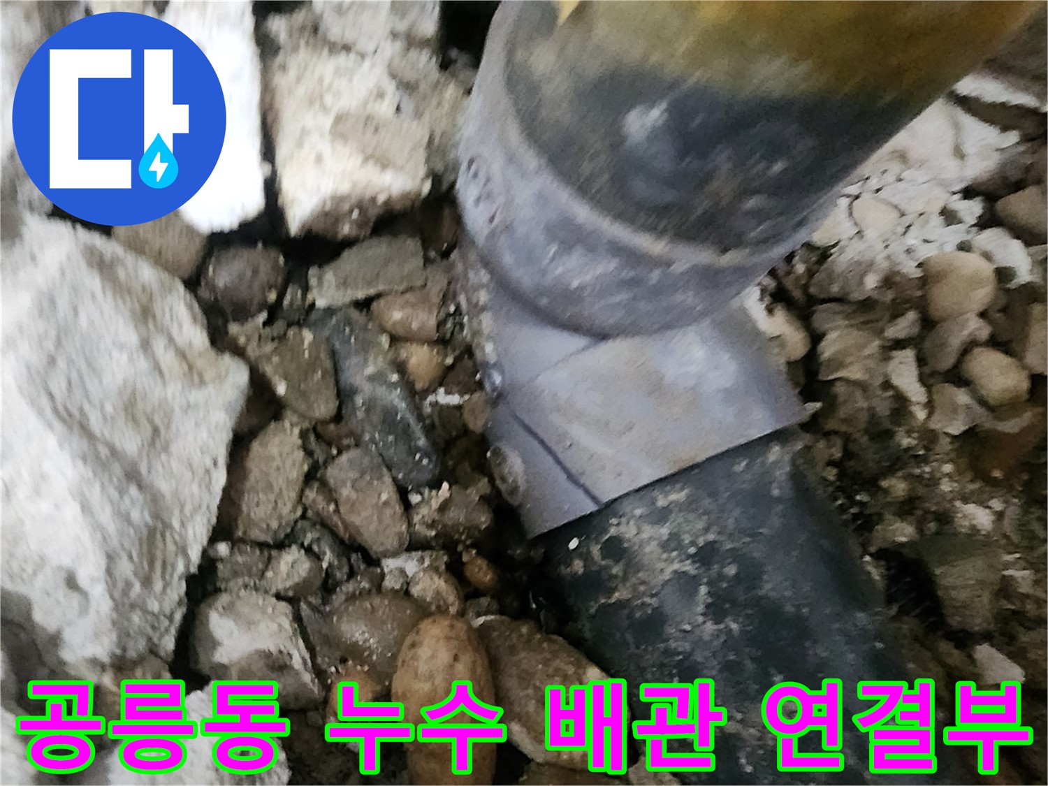 노원구 공릉동 아파트 배관 누수 - 연결 부위 문제로 인한 누수 발생