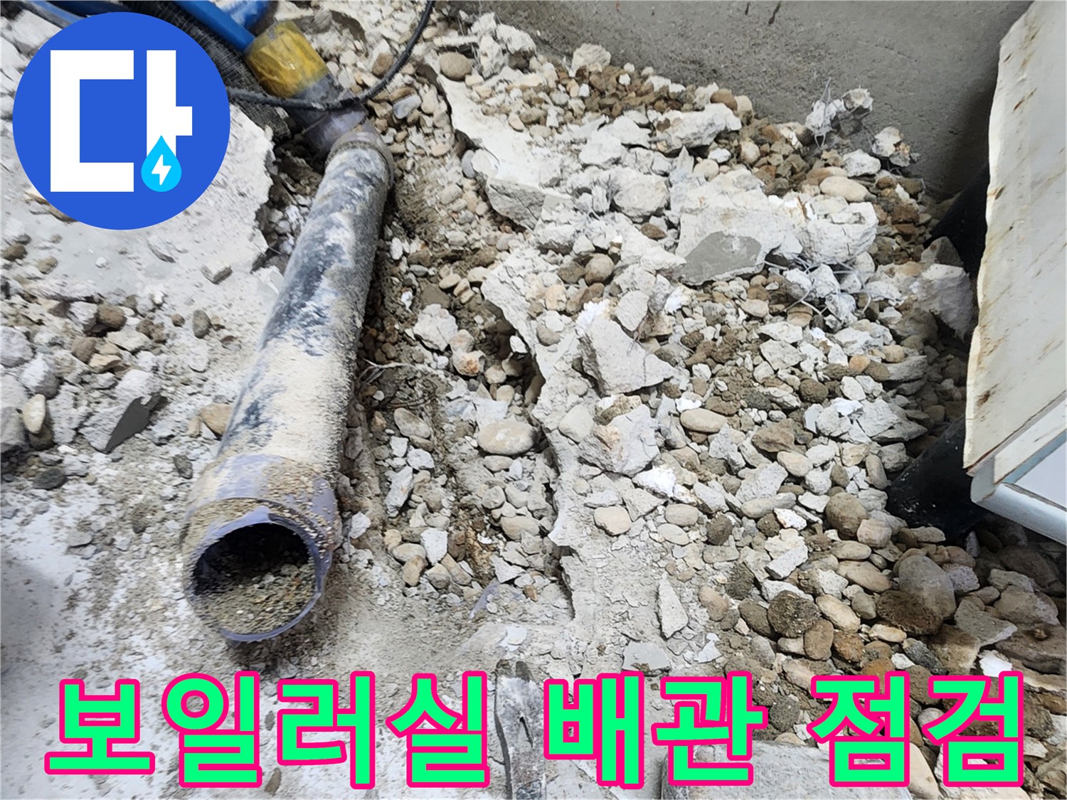 노원구 공릉동 아파트 보일러실 누수 - 배관 문제로 인한 누수, 긴급 점검 작업 진행