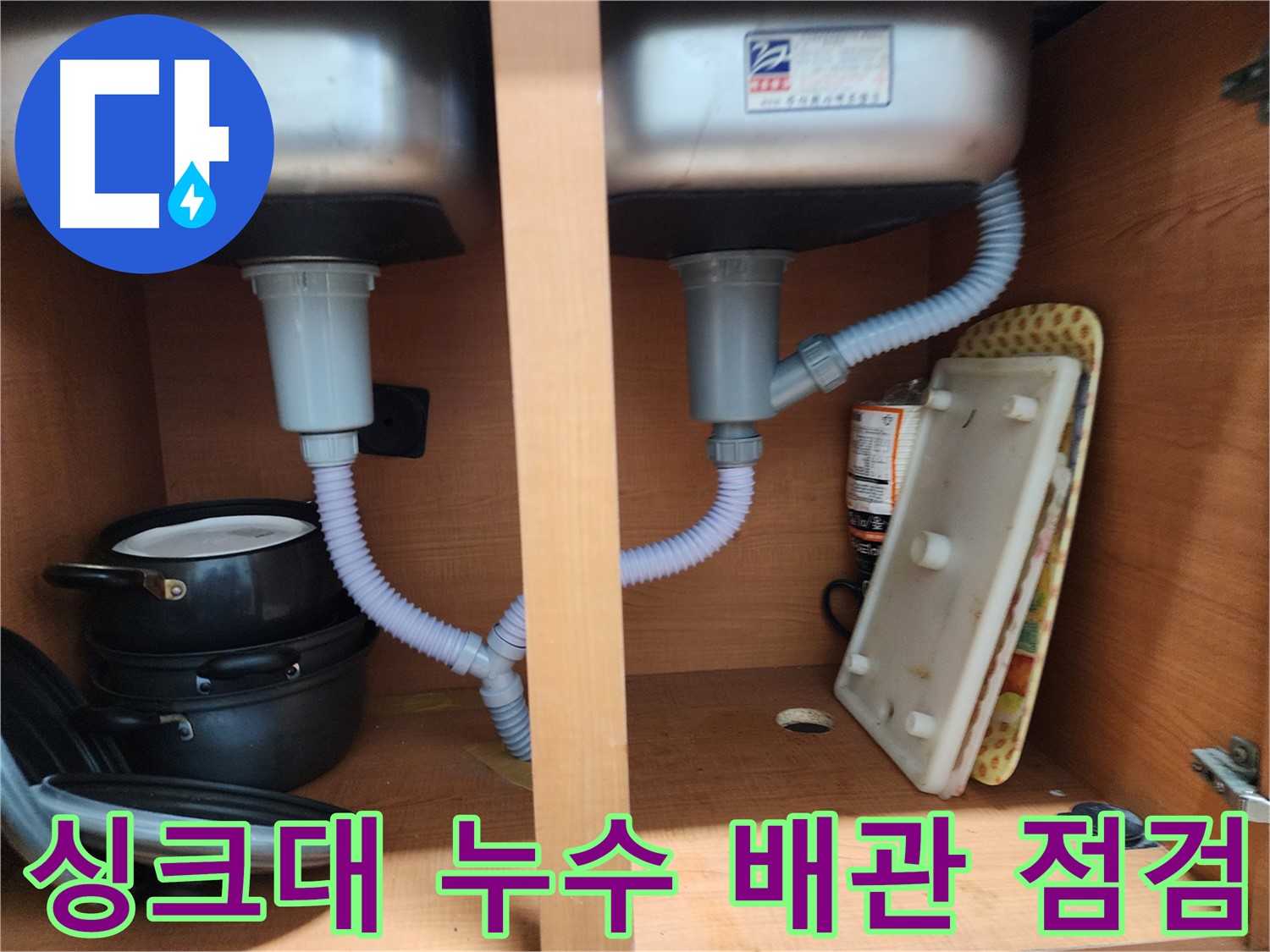 노원구 공릉동 아파트 싱크대 누수 - 배수관 연결 부위 꼼꼼 점검 및 누수 원인 파악