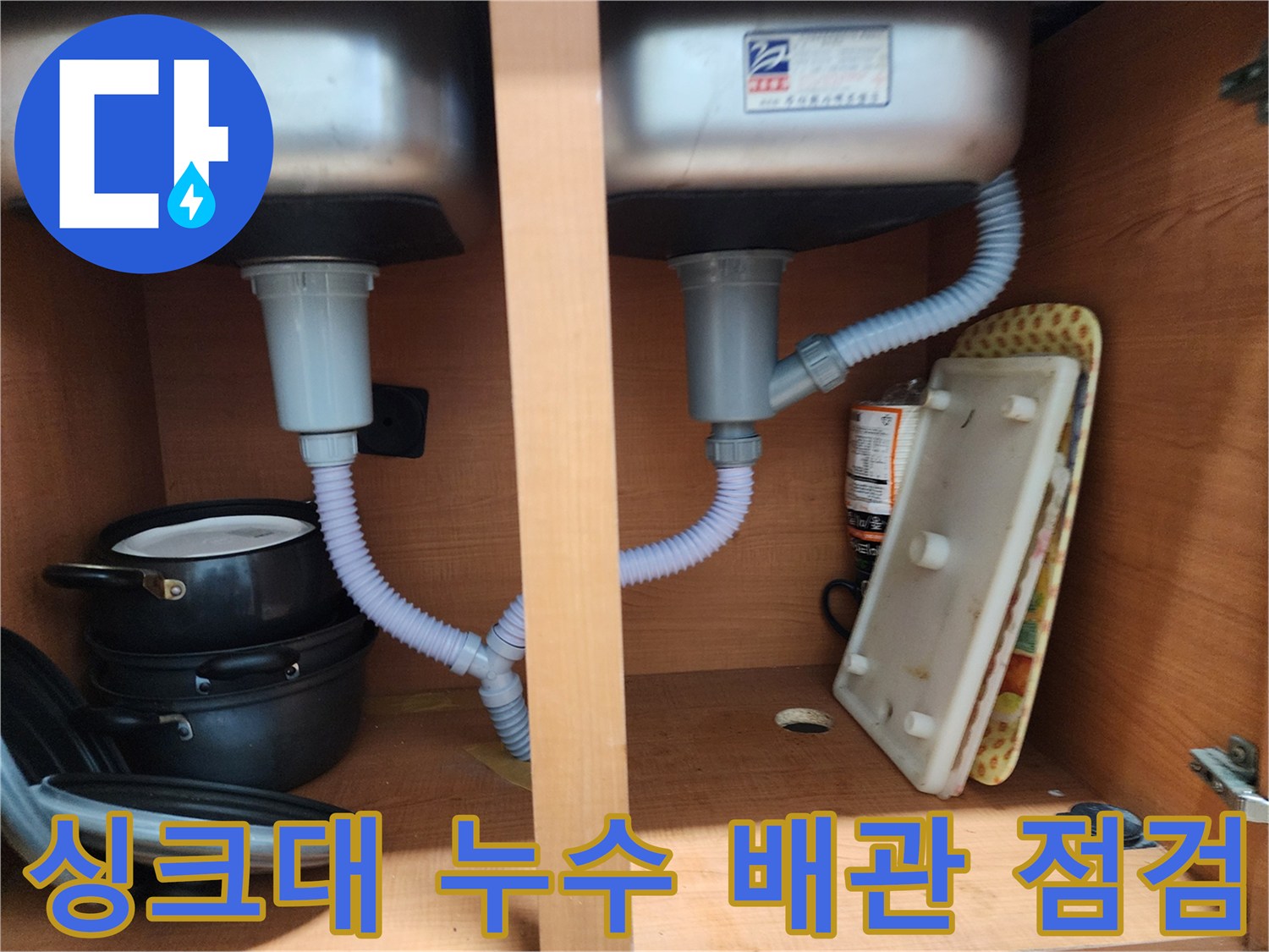 노원구 공릉동 아파트 싱크대 누수 - 배수관 연결 부위 꼼꼼한 점검과 누수 방지 시공