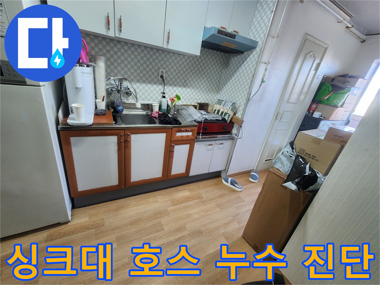 노원구 공릉동 아파트 싱크대 호스 누수 - 누수 진단을 위한 호스 상태 점검