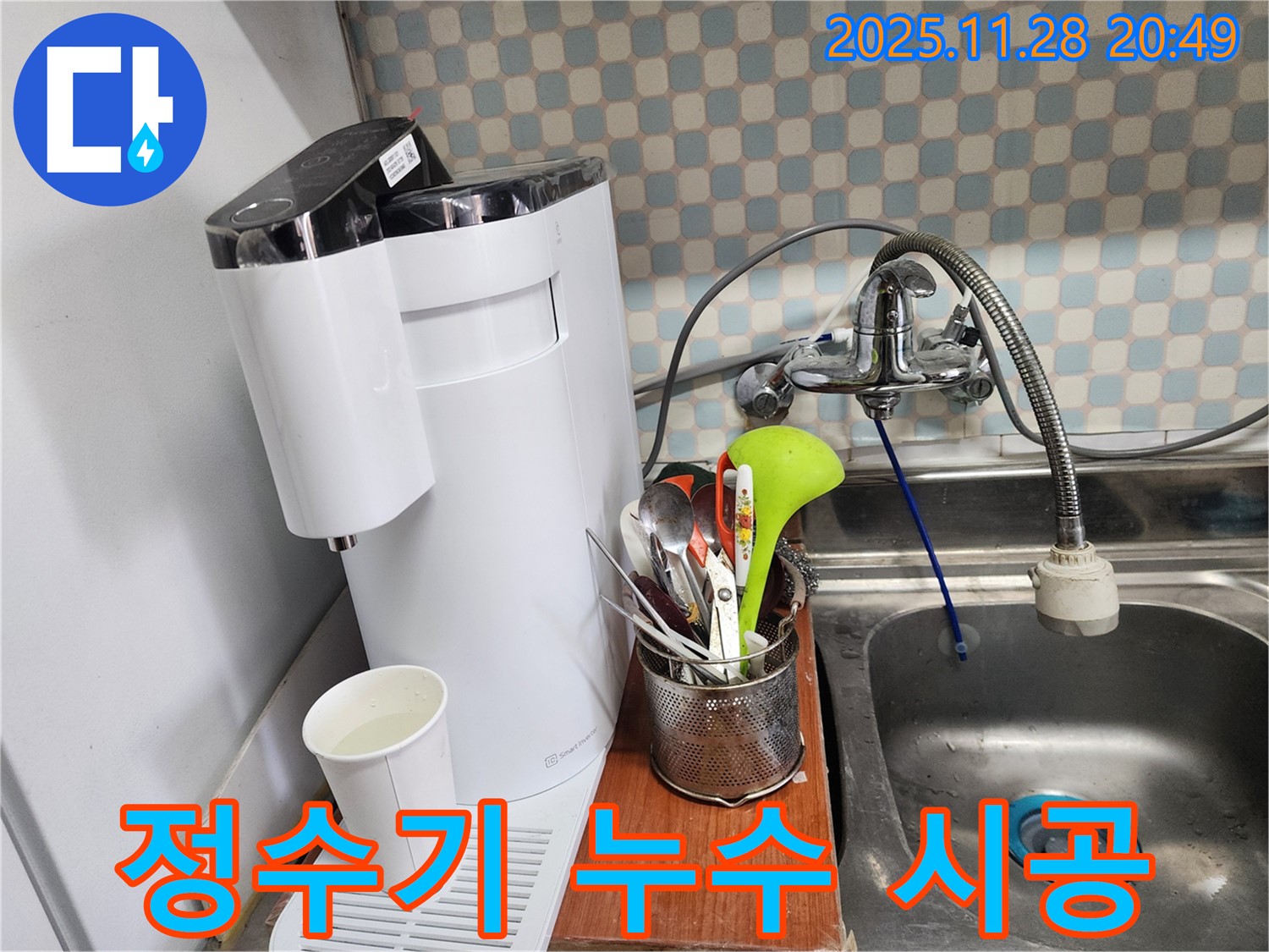 노원구 공릉동 아파트 - 정수기 누수 - 완벽한 시공으로 안심하고 사용할 수 있도록 돕는 누수 전문가의 모습입니다.