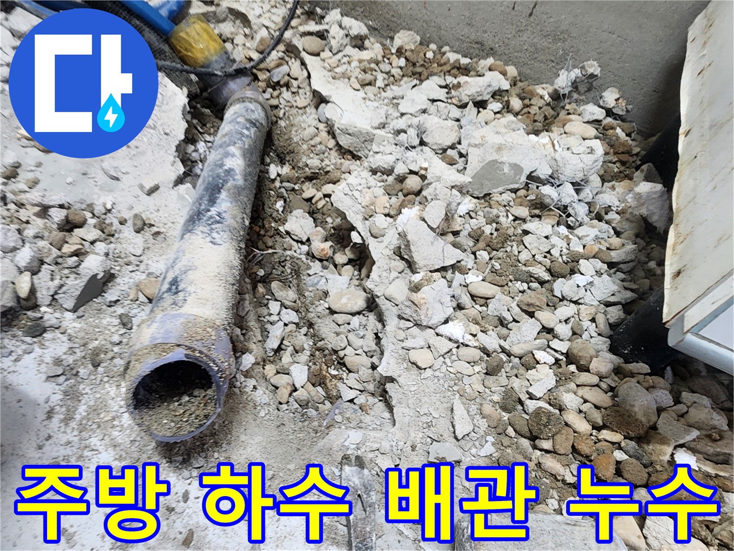 노원구 공릉동 아파트 주방 누수 - 하수 배관 파손으로 인한 누수, 긴급 보수 작업 진행