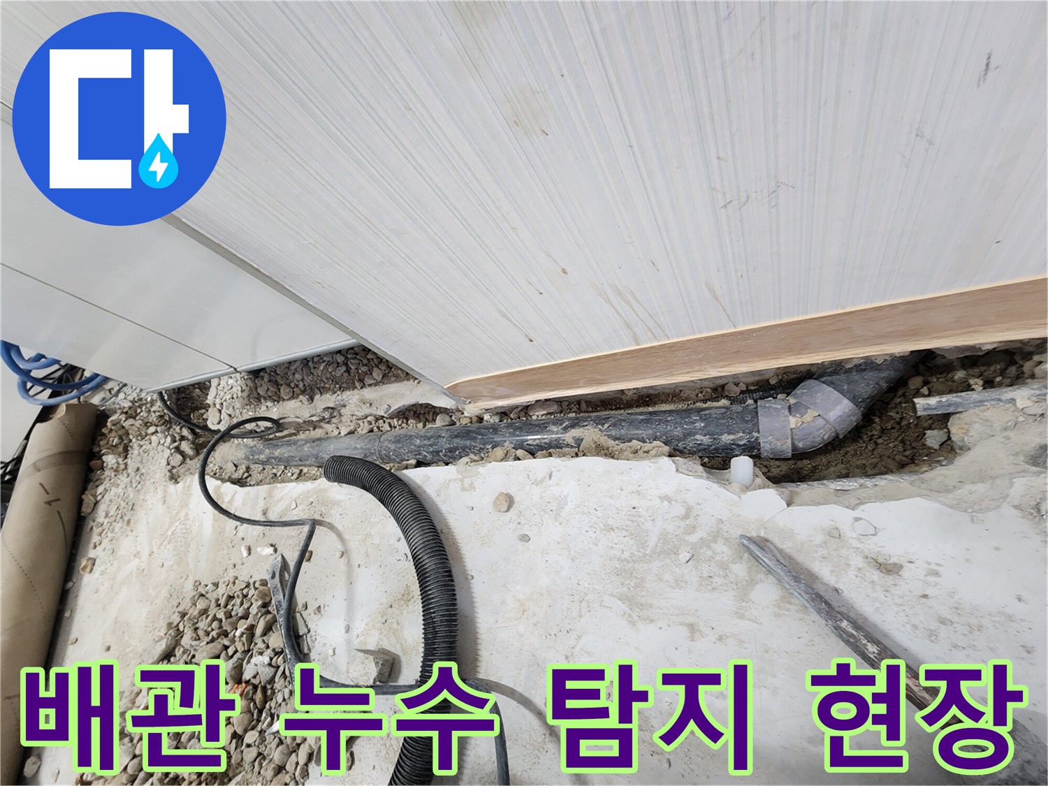 노원구 공릉동 아파트에서 발생한 배관 누수 탐지 작업 - 누수 위치를 정확히 찾아 신속하게 해결합니다.