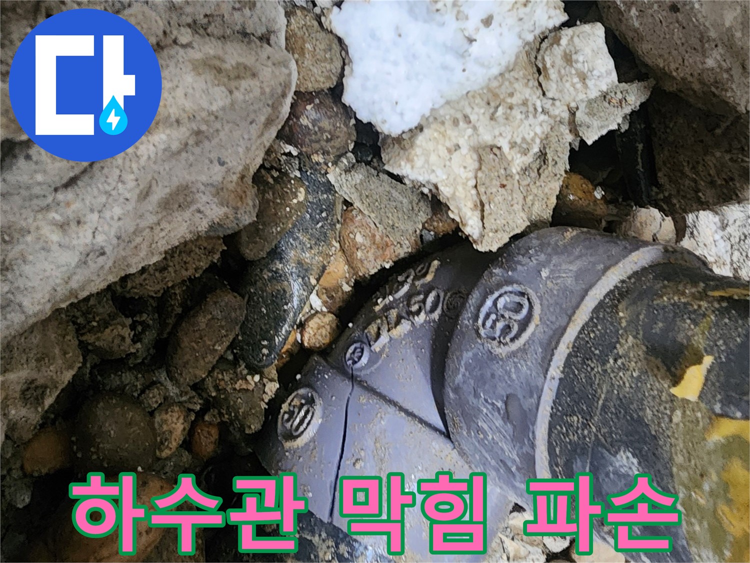 노원구 공릉동 하수관 막힘 및 파손 누수 - 하수관 막힘과 파손 문제를 동시에 해결하여 쾌적한 환경을 만들어 드립니다.