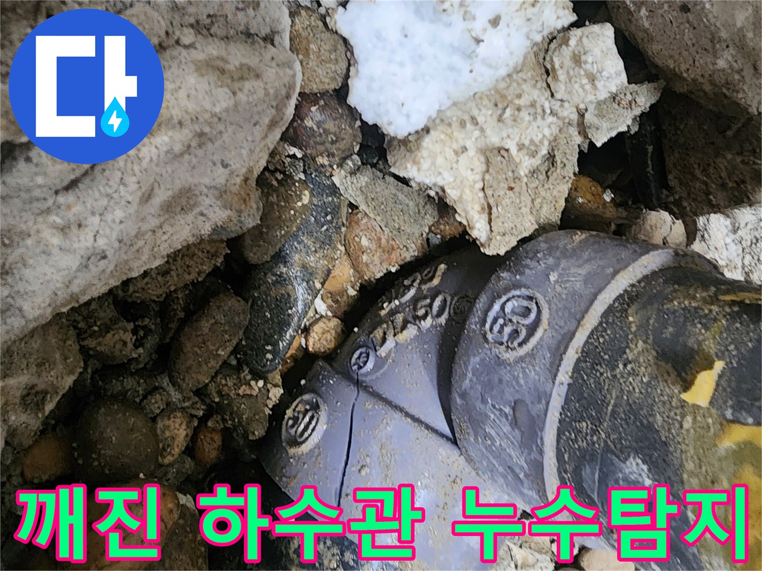 노원구 공릉동에서 발생한 깨진 하수관 누수 - 전문 누수탐지 장비로 정확한 누수 지점을 찾아 신속하게 해결합니다.