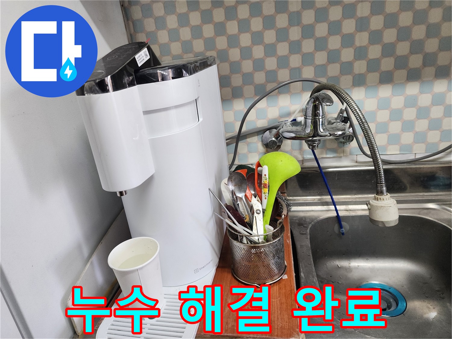 공릉2단지 아파트 싱크대 위 정수기 누수 - 누수 전문가가 공간 활용 문제를 해결하는 전문가임을 보여주는 이미지입니다.
