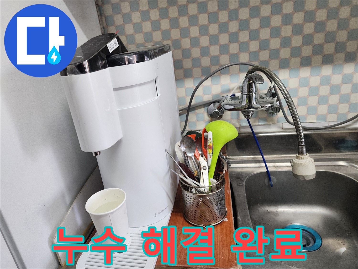 공릉동 아파트 - 싱크대 위 작은 정수기 누수 - 누수 전문가가 완벽하게 누수를 해결한 모습입니다.