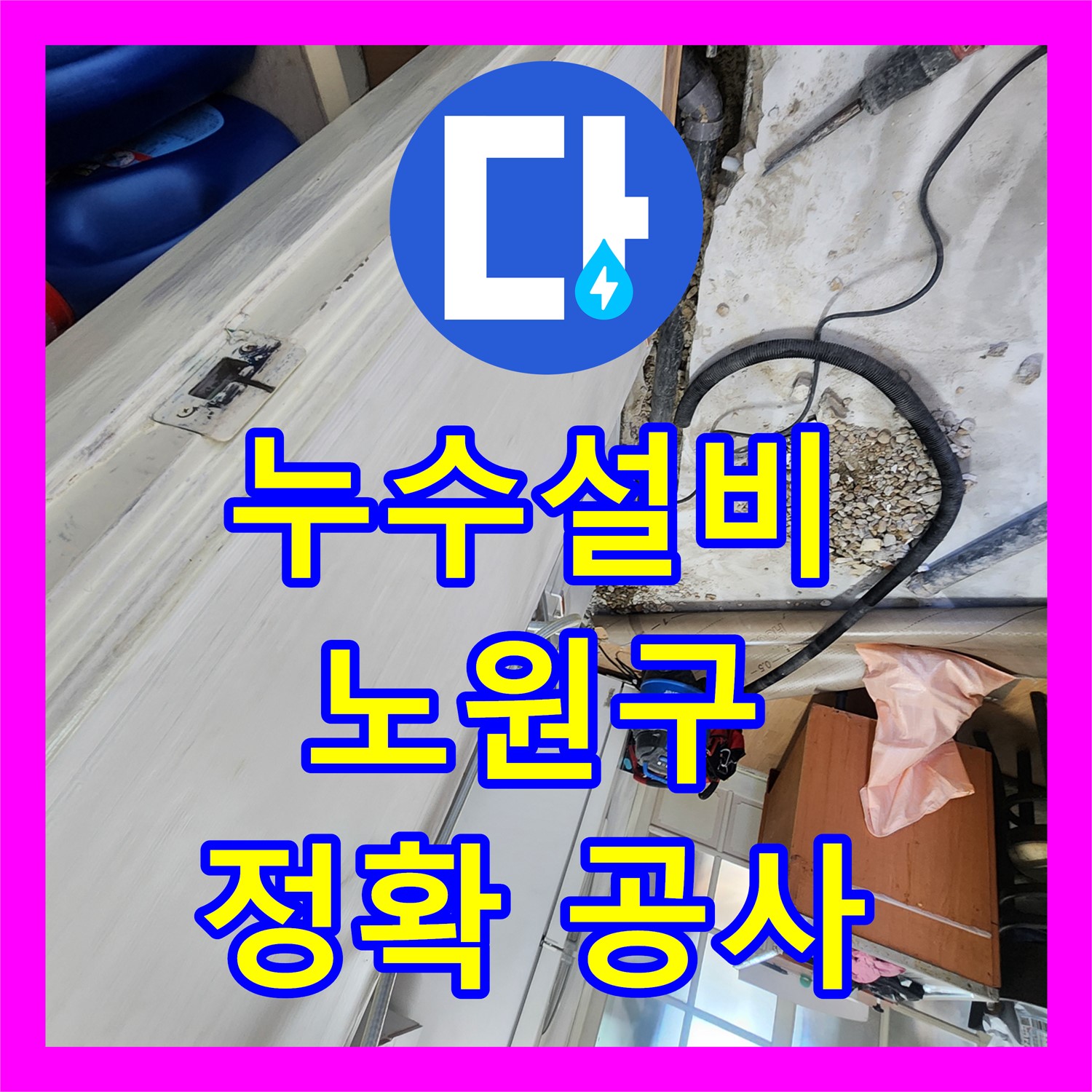 누수설비 전문가가 싱크대 하수 배관 누수 문제를 정확하게 공사하는 현장 노원구