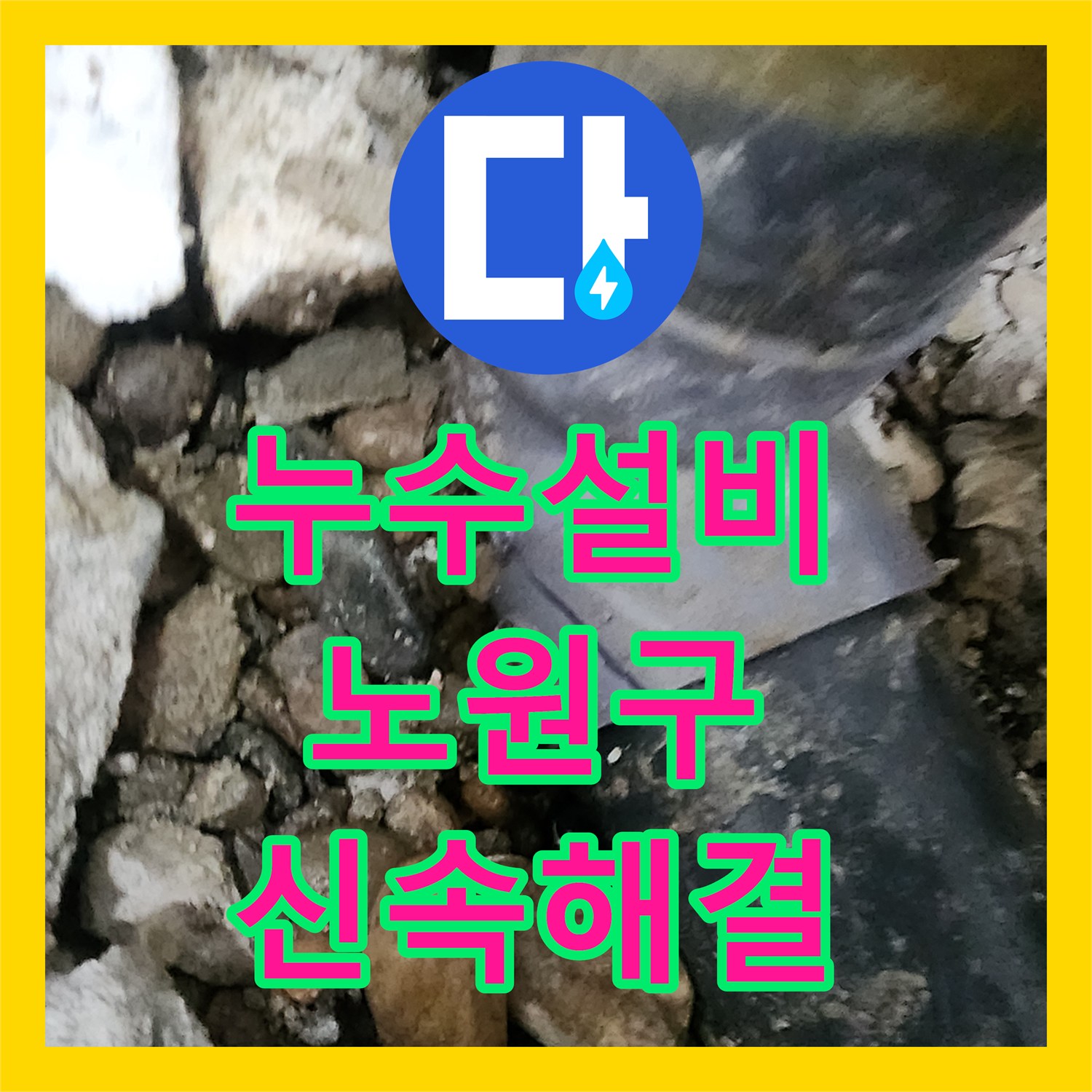 누수설비 정확한 설비 진단으로 아랫층 주방 천장 누수 문제를 해결한 서울 노원구