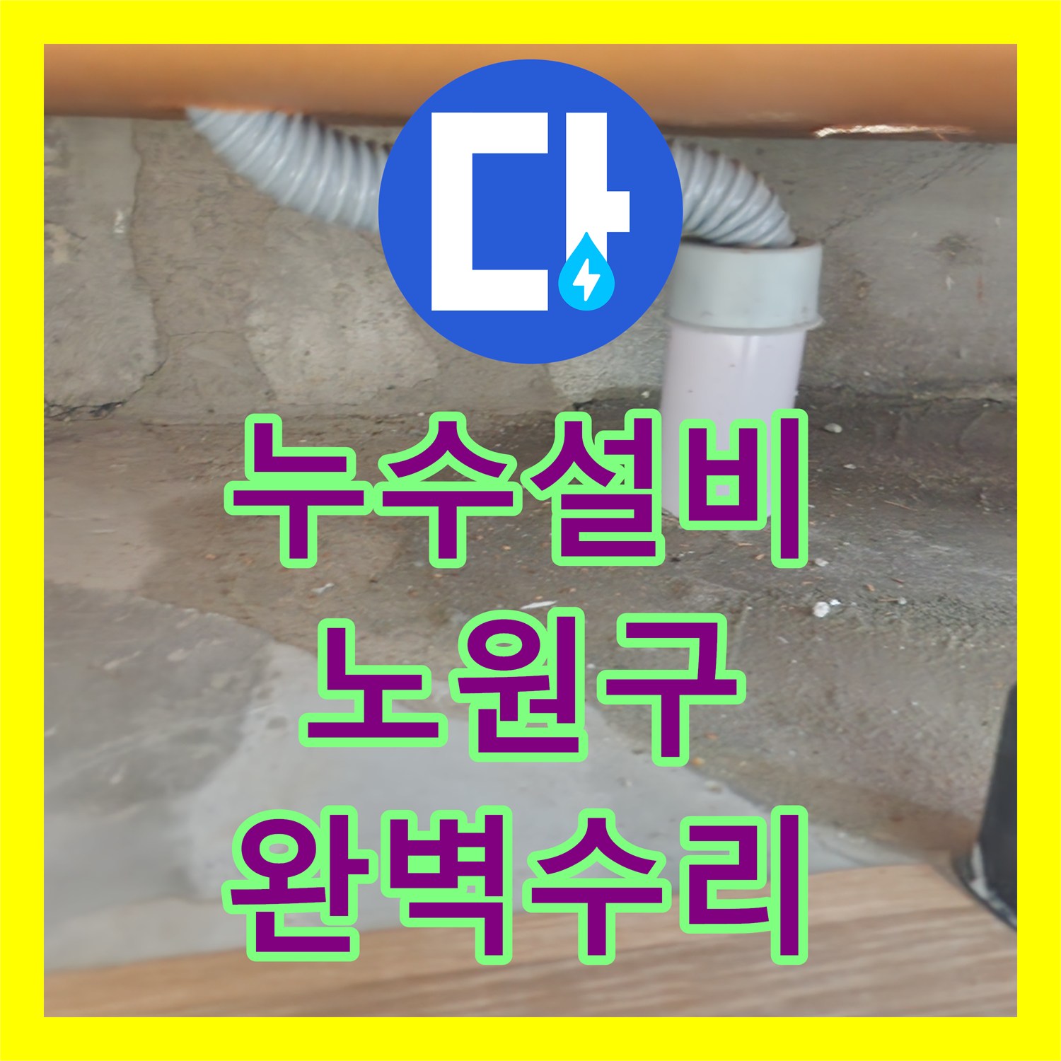 누수설비으로 발견된 천장 누수, 정확한 원인 분석과 수리 공사 서울 노원구