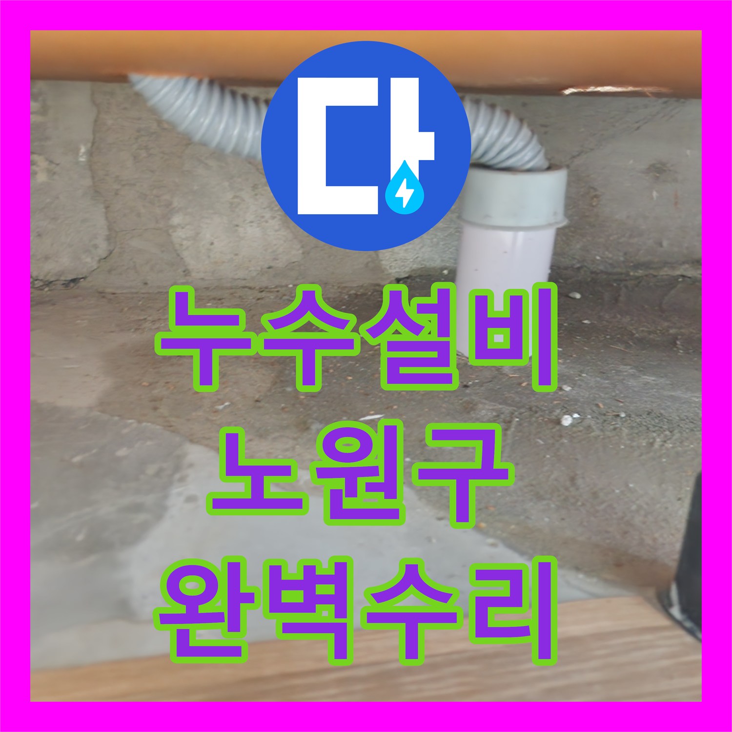 누수설비을 통해 밝혀진 누수 원인, 정확히 찾아내어 공사 진행한 후기 서울 노원구