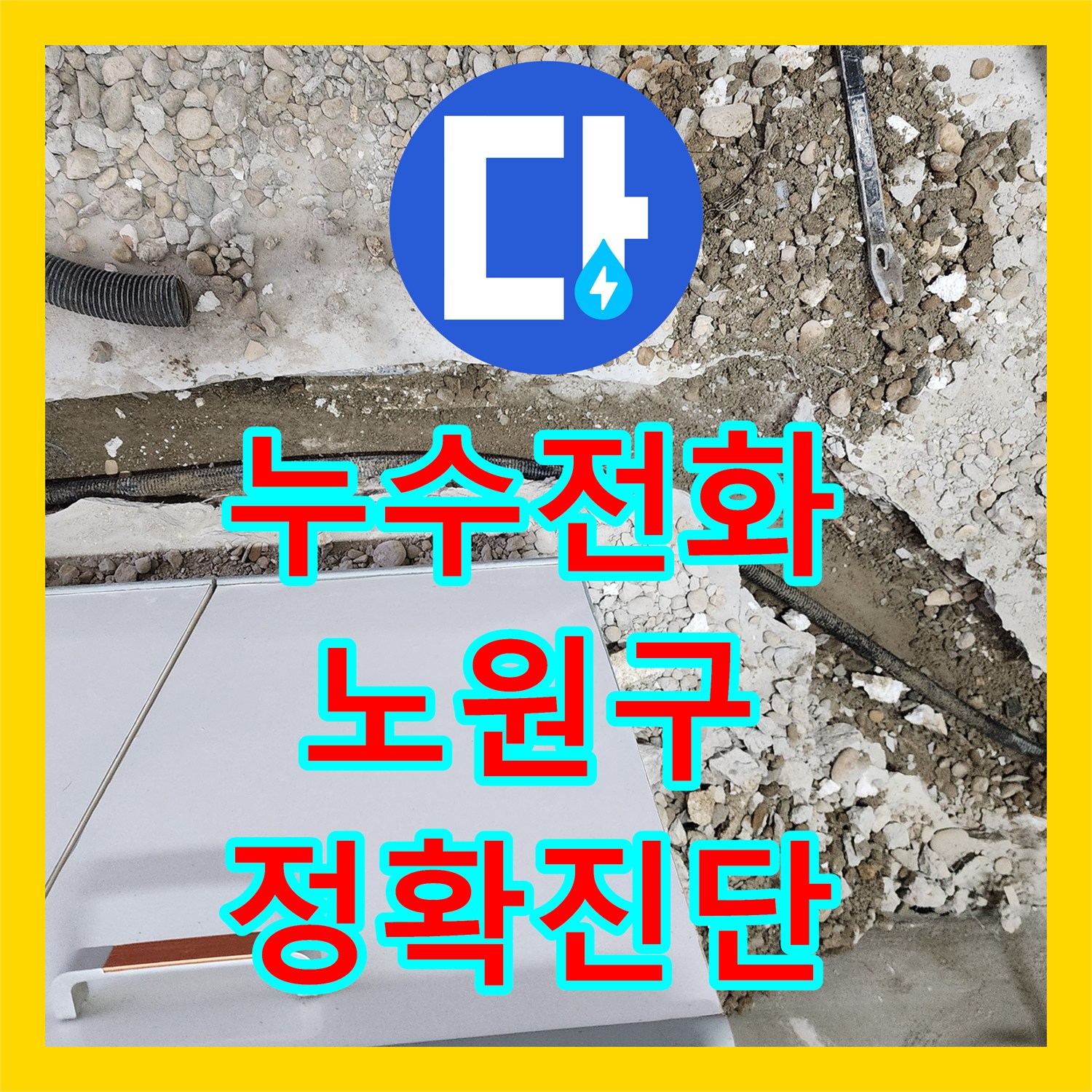 누수전화 누수전화로 접수된 아랫층 주방 천장 누수 문제를 신속히 해결한 서울 노원구