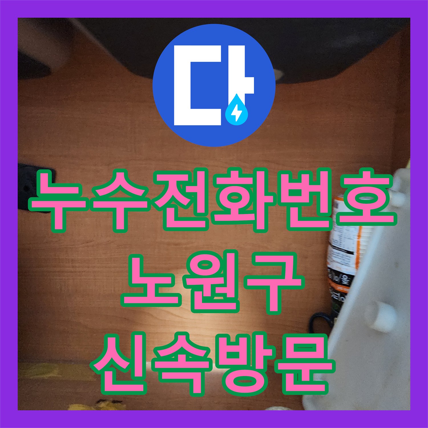 누수전화번호 요청으로 방문한 아파트 누수, 신속한 탐지와 배관 교체 시공 서울 노원구