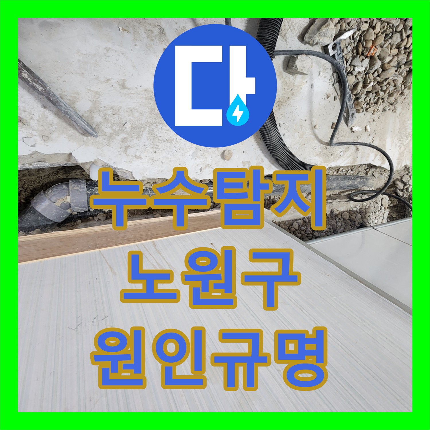 누수탐지 후 아랫층 주방 천장으로 발생한 하수 배관 문제 해결 과정, 노원구