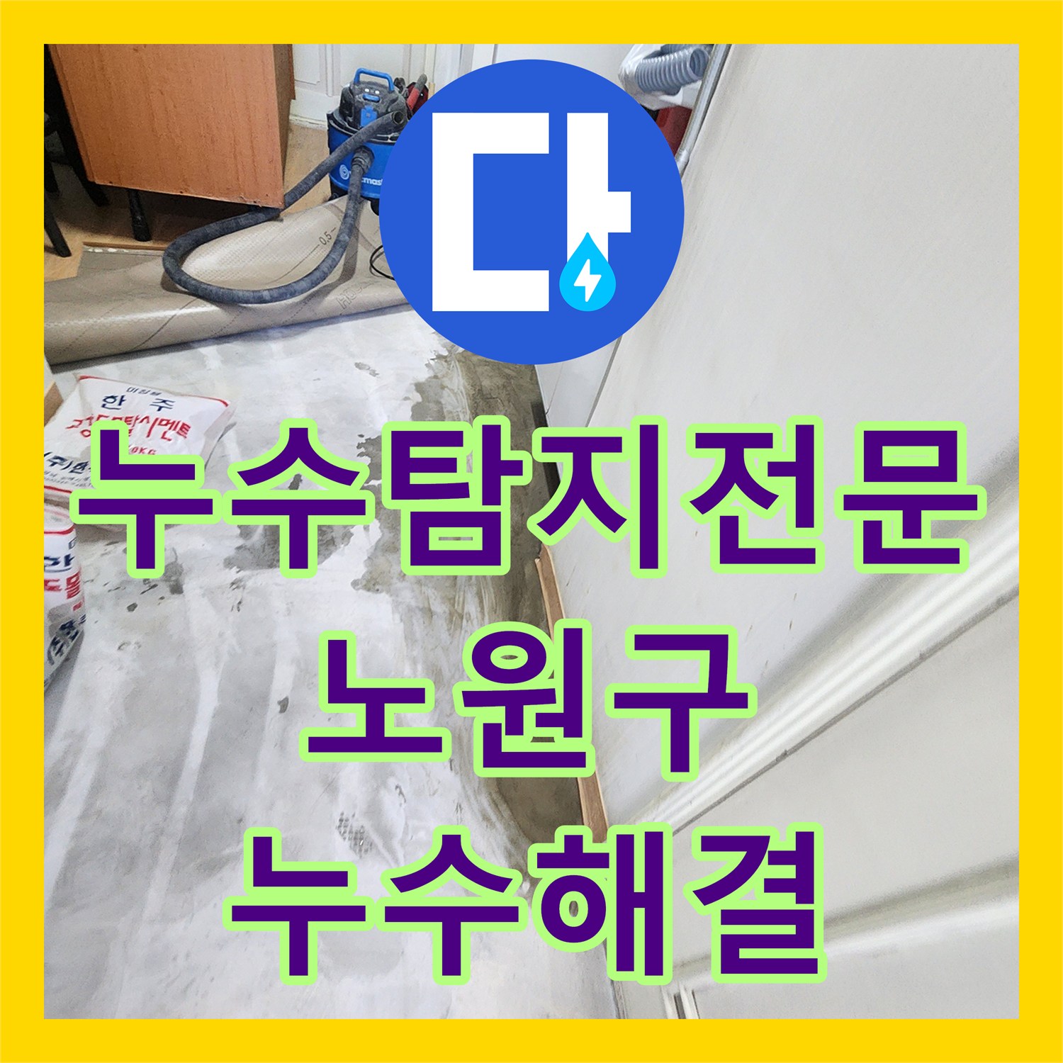 누수탐지전문 서비스로 해결한 물샘 현상, 꼼꼼한 탐지와 배관 수선 작업 서울 노원구