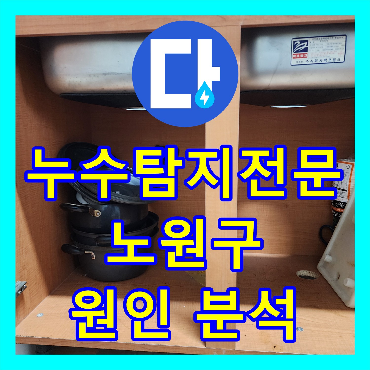 누수탐지전문가 아랫층 주방 천장 누수 원인을 정밀하게 탐지하고 하수 배관을 공사한 노원구