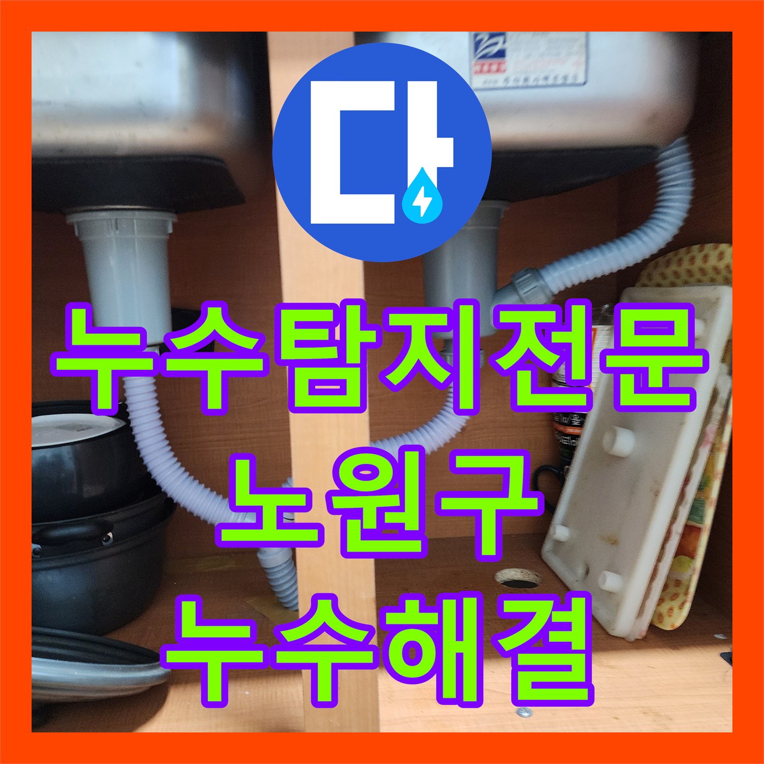 누수탐지전문을 통한 주방 누수 현상, 체계적인 탐지와 보수 작업 과정 서울 노원구