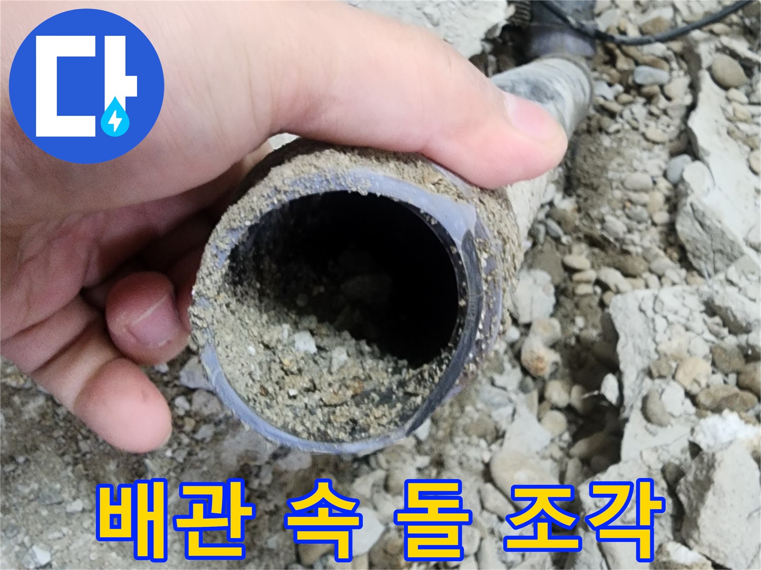 공릉2단지 아파트 누수 - 배관 속 흙 제거 작업