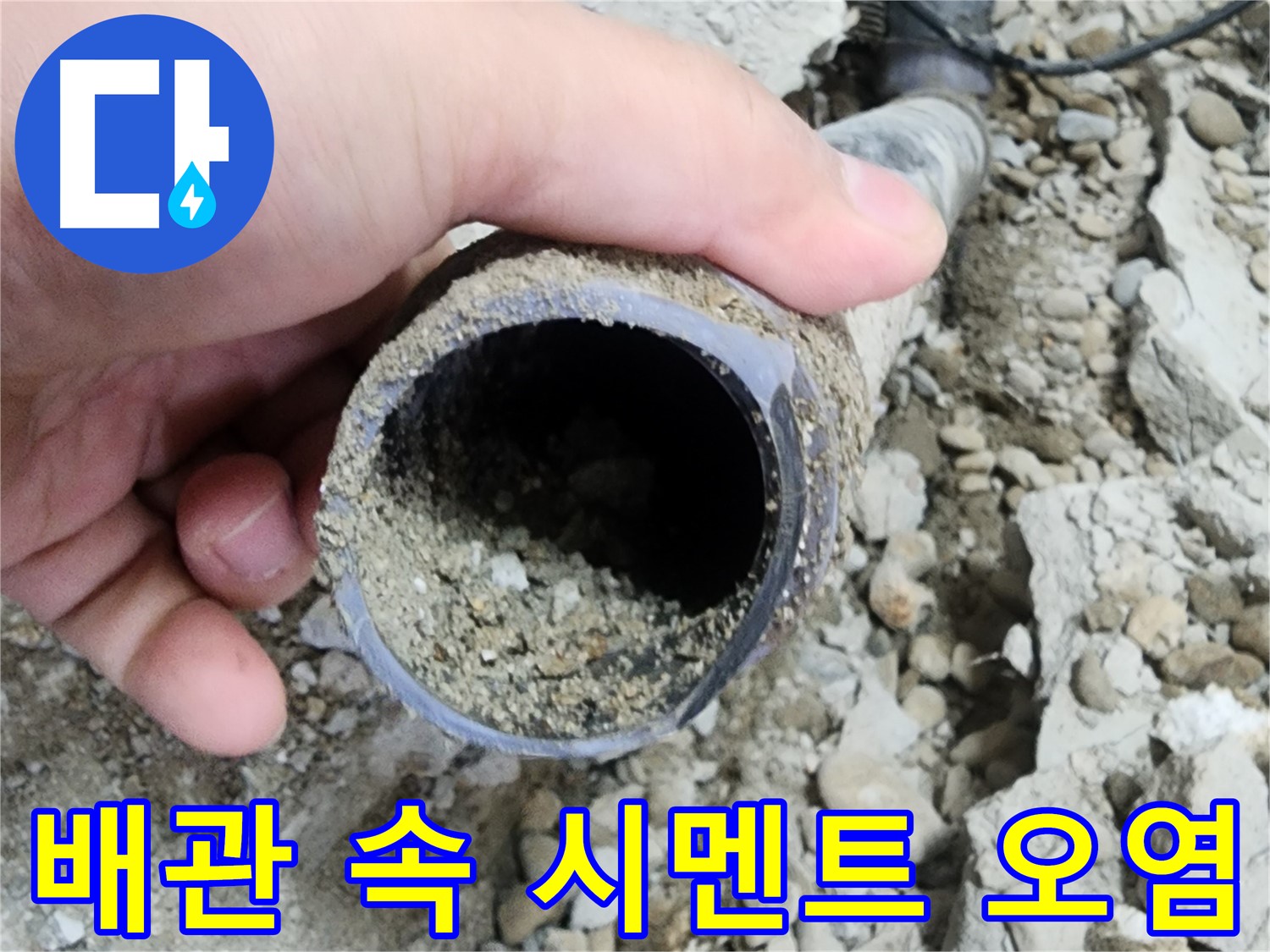 노원구 공릉동 아파트 누수 - 심각하게 노후된 배관 상태