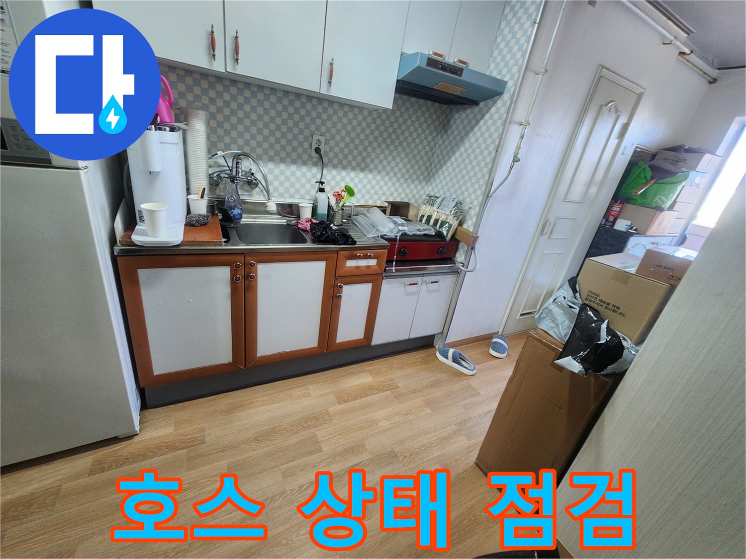 서울 노원구 동일로198가길 싱크대 배수 호스 노후 및 손상 상태 집중 점검 - 꼼꼼한 확인