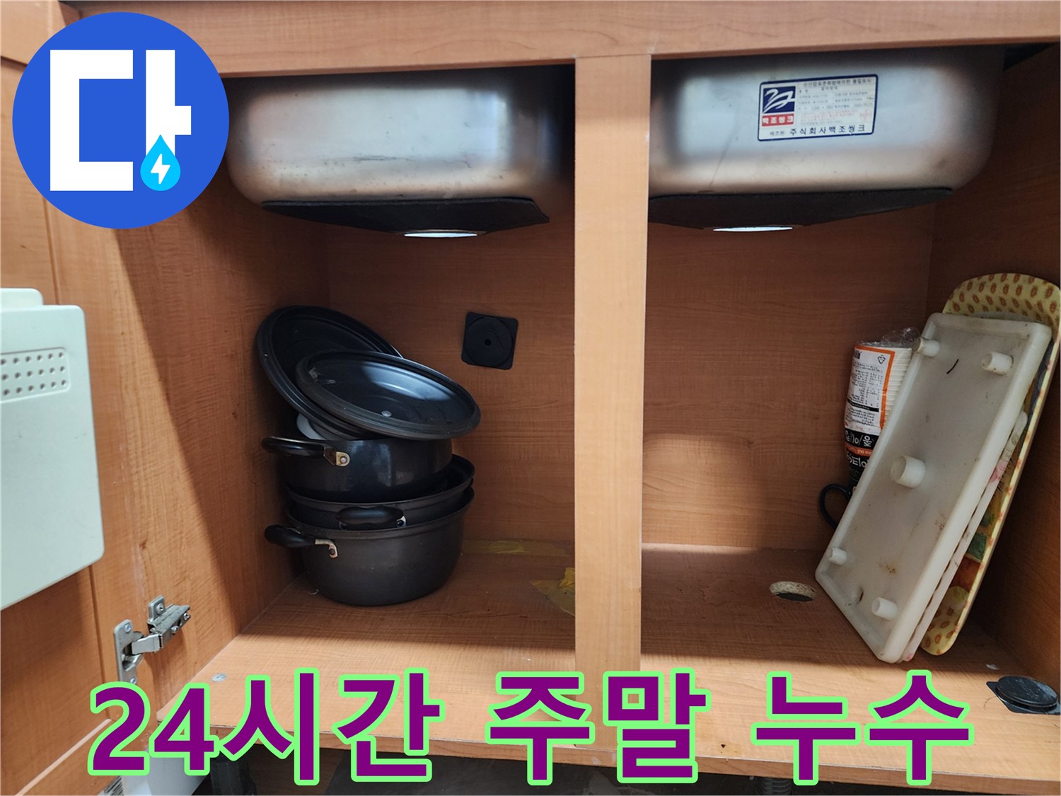 싱크대 하부장 누수 해결 완료 - 깔끔하게 마무리된 모습입니다.