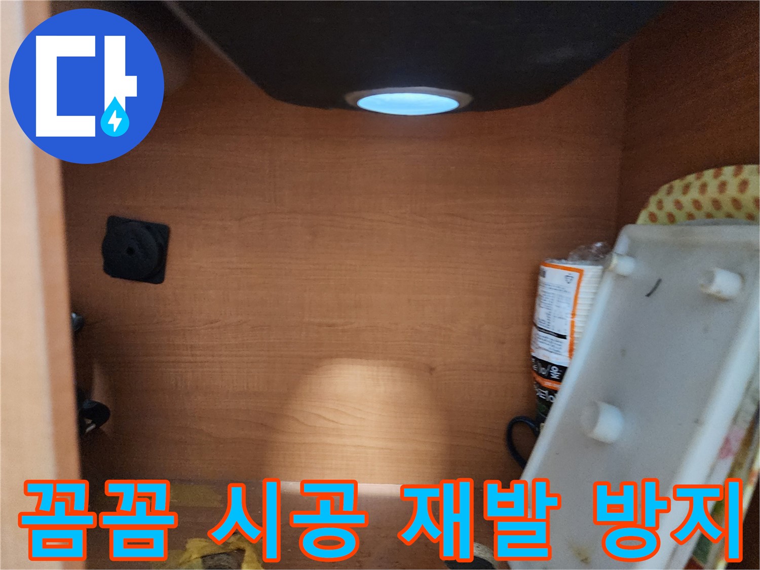 싱크대 누수 - 꼼꼼한 시공으로 재발 방지, 안심하고 사용하세요!